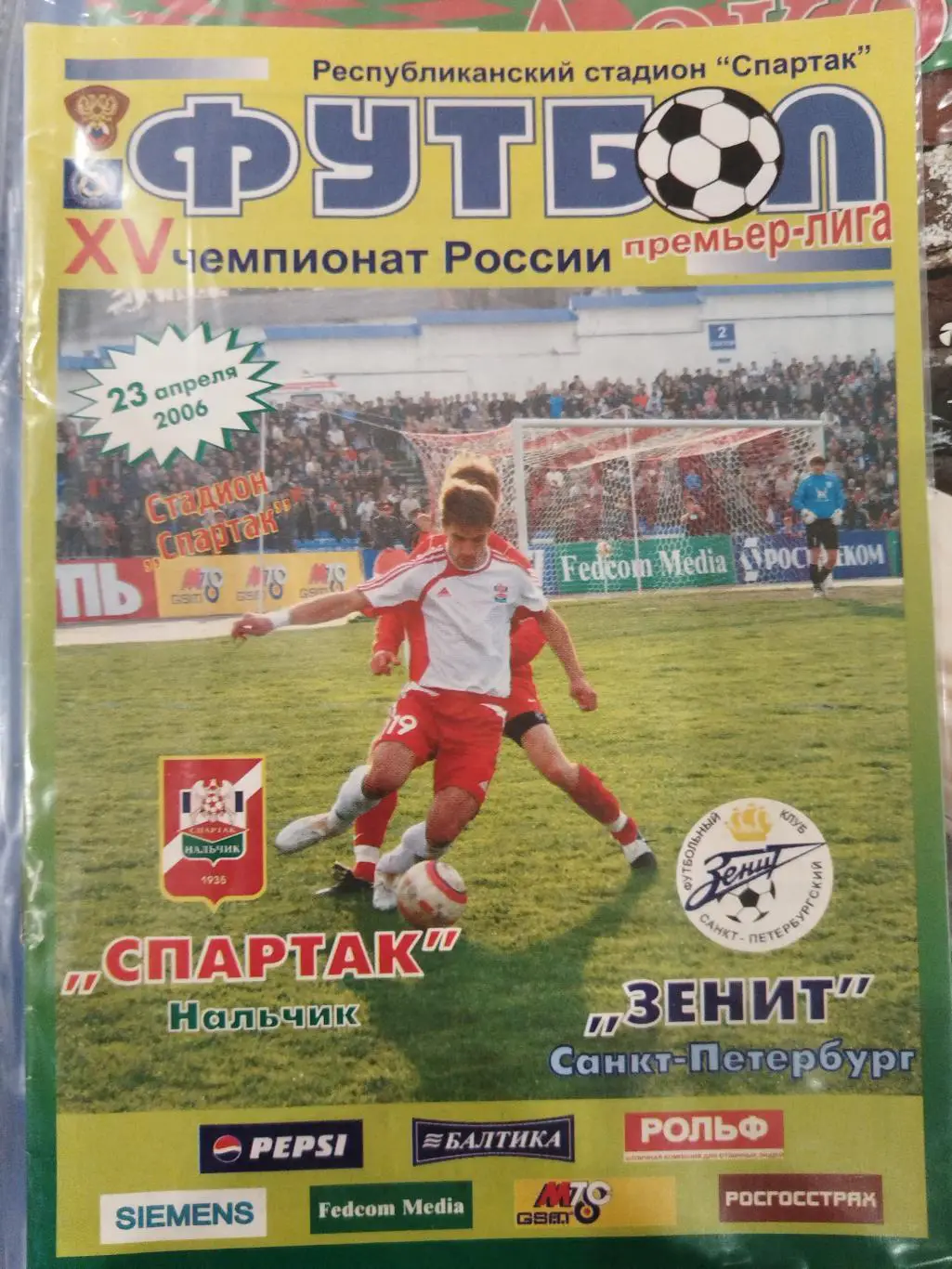 Спартак(Нальчик)-Зенит(Санкт-Петербург) 2006