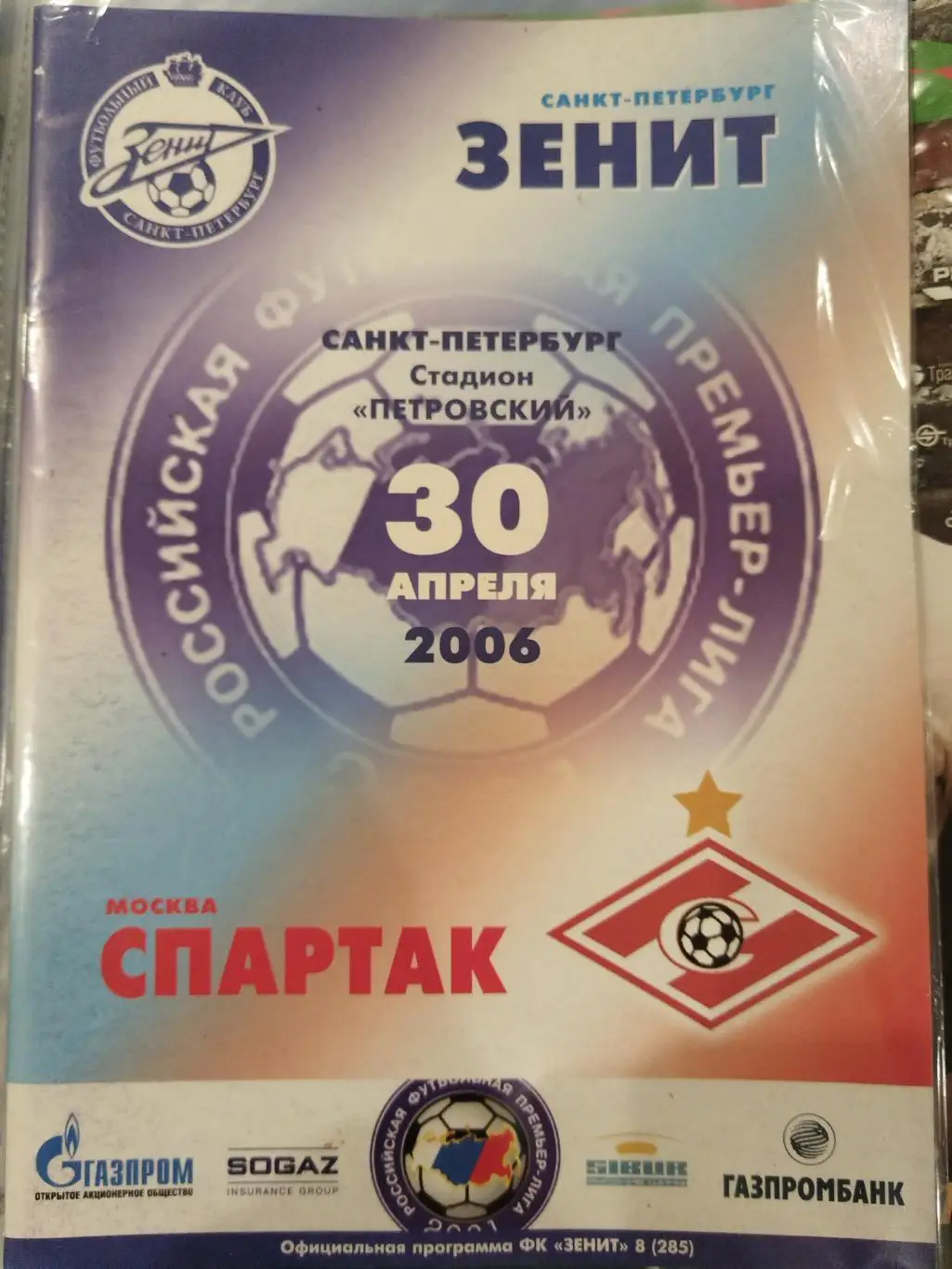 Зенит(Санкт-Петербург)-Спартак(Москва) 2006