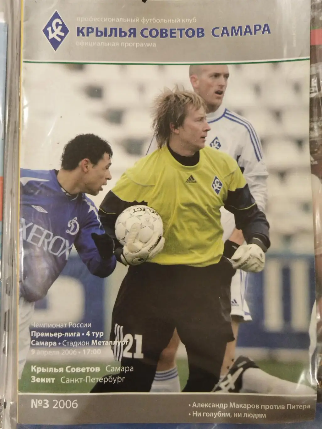 Крылья Советов(Самара)-Зенит(Санкт-Петербург) 2006
