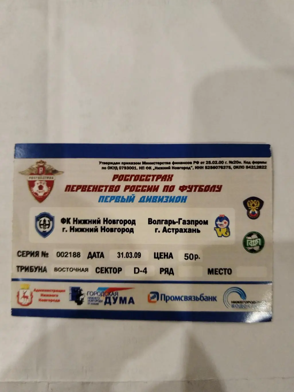 Нижний Новгород-Волгарь-Газпром(Астрахань) 31.03.2009