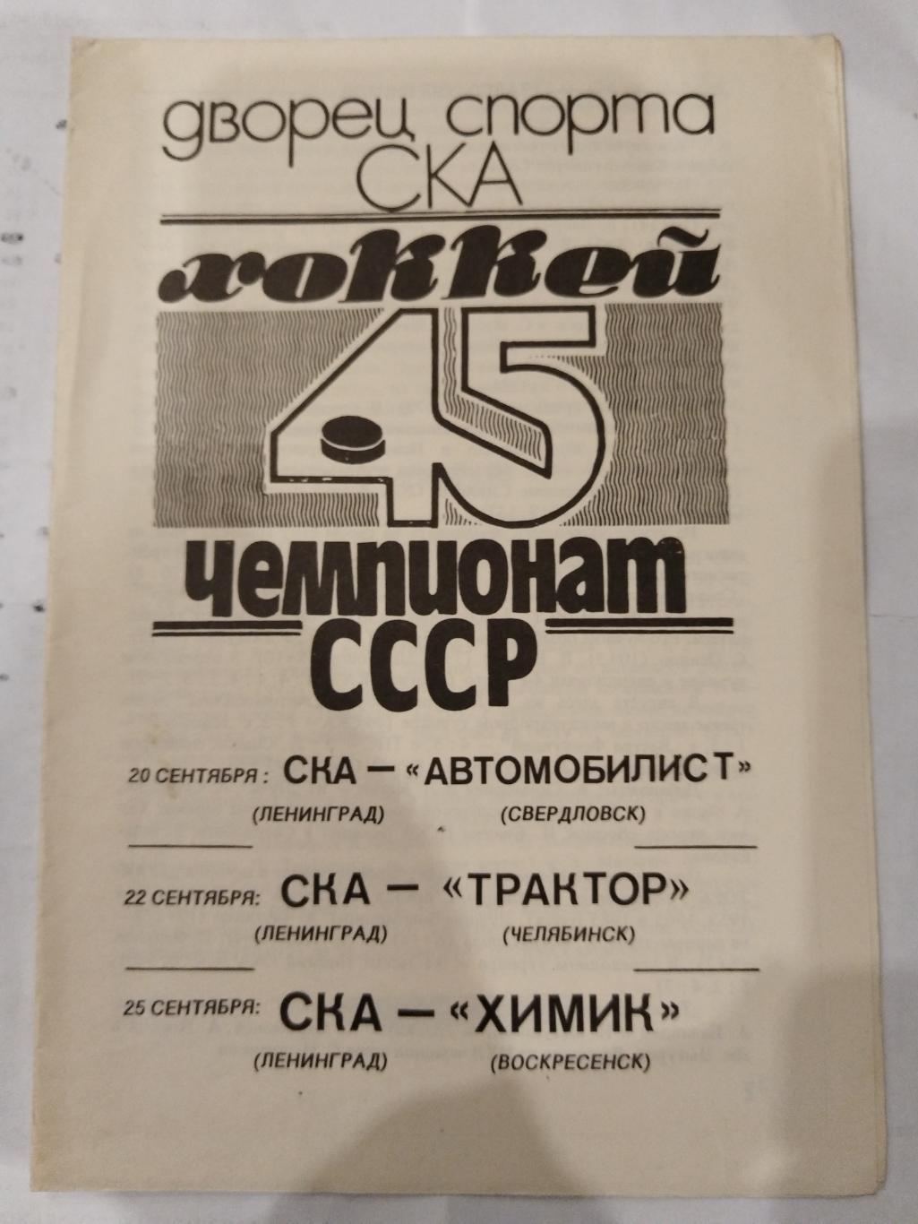 СКА(Ленинград)-Автомобилист(Свердловск)+Трактор(Челябинск)+Химик 20+22+25.9.1990