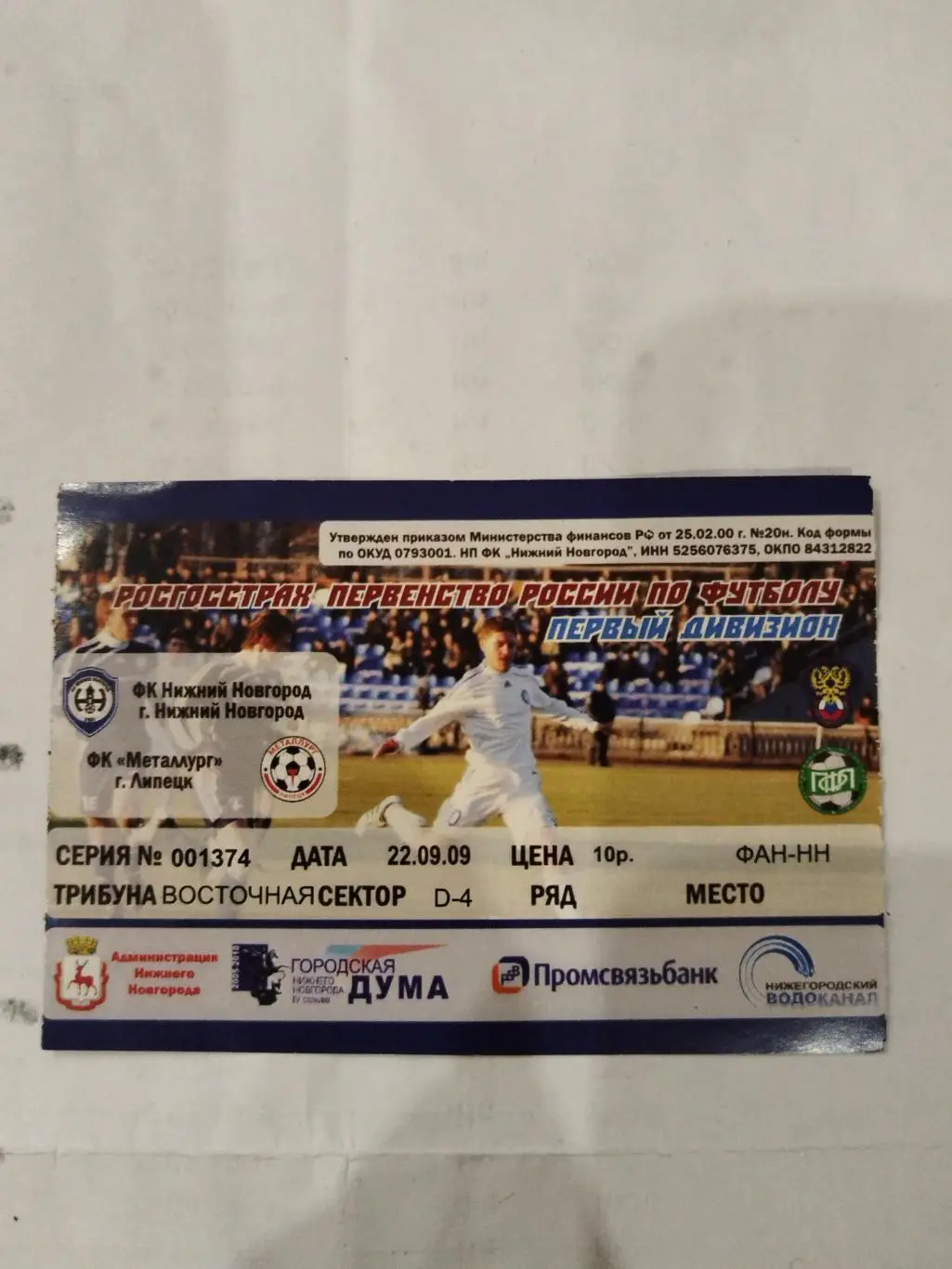 Нижний Новгород-Металлург(Липецк) 22.09.2009