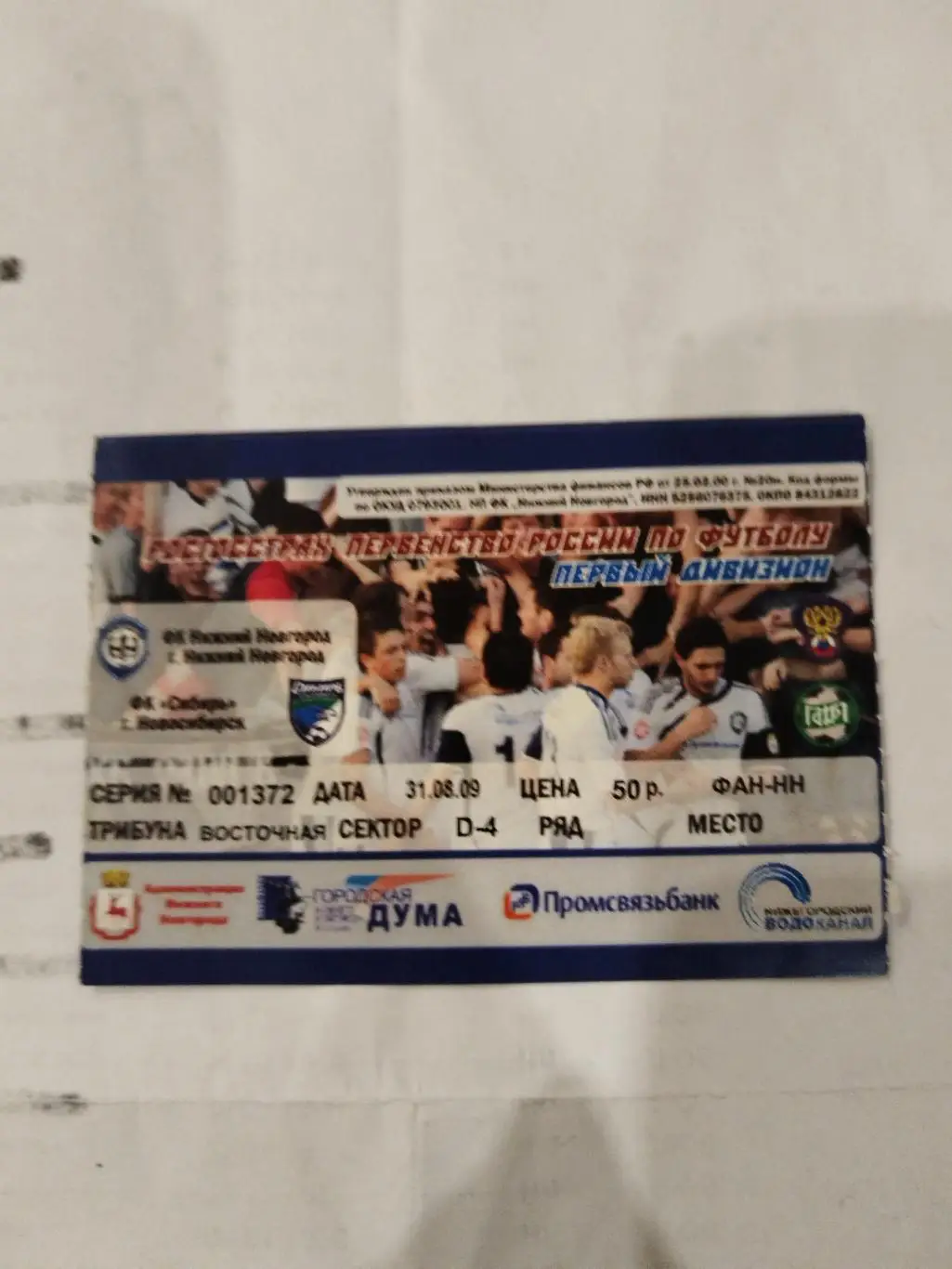 Нижний Новгород-Сибирь(Новосибирск) 31.08.2009