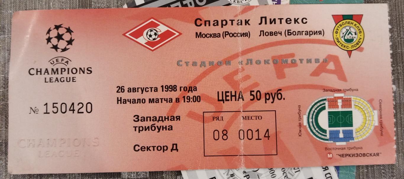 Спартак(Москва)- Литекс 1998 билет