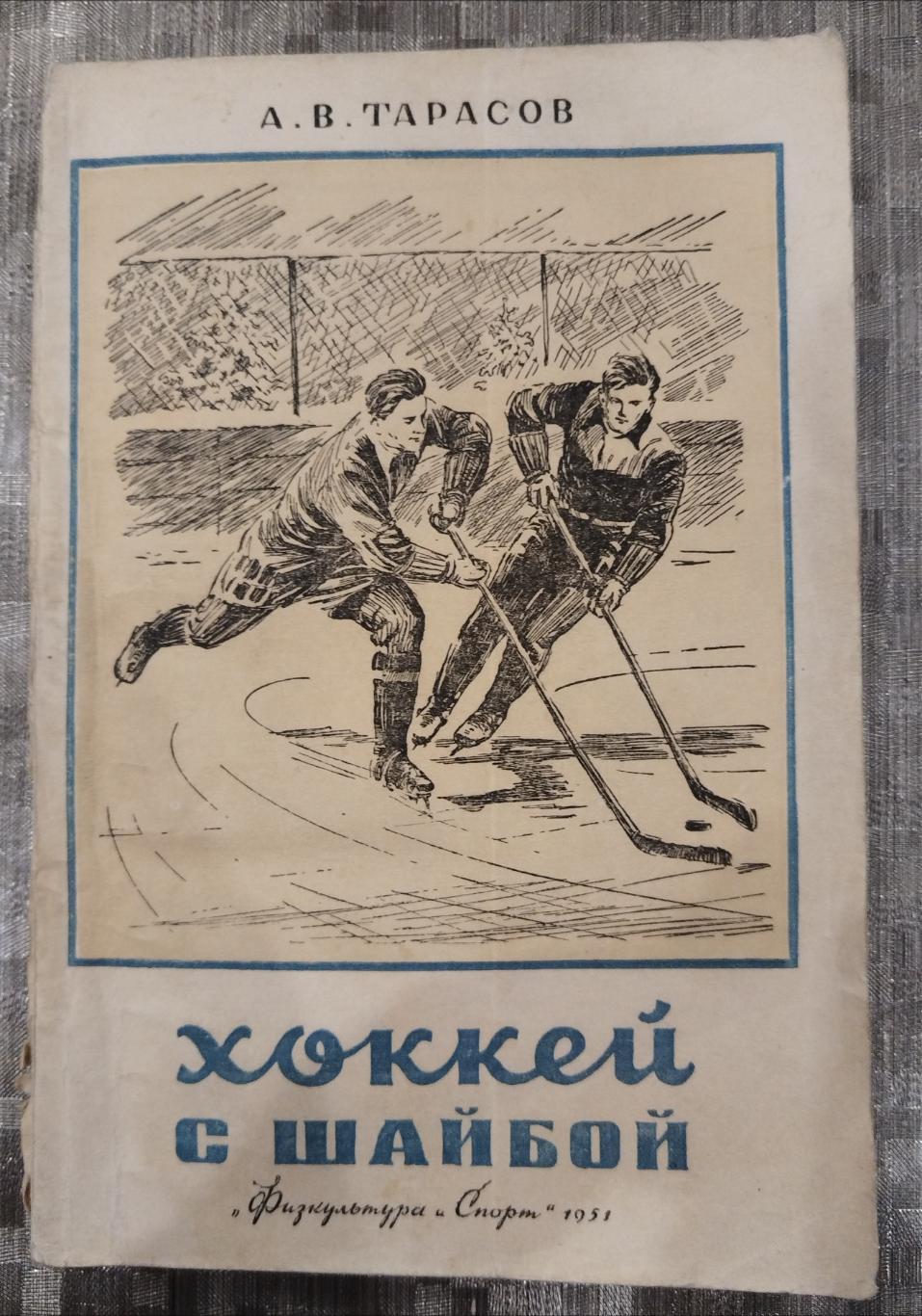 Книга Анатолий Тарасов Хоккей с шайбой 1951 Физкультура и Спорт