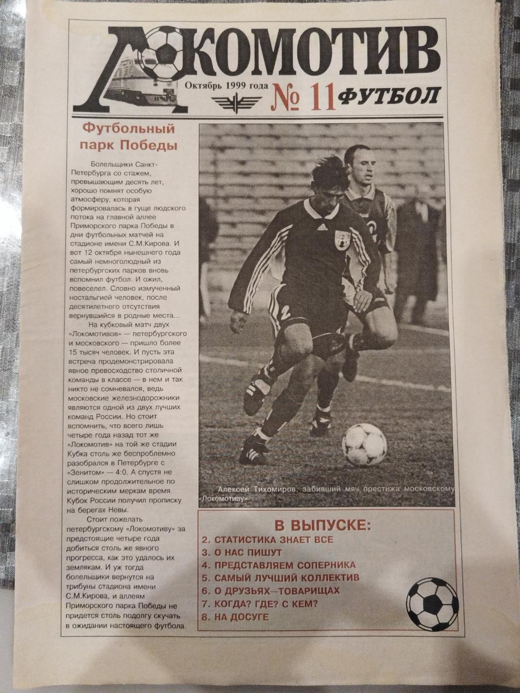 Локомотив(Санкт-Петербург)-Балтика(Калининград) 1999 газета