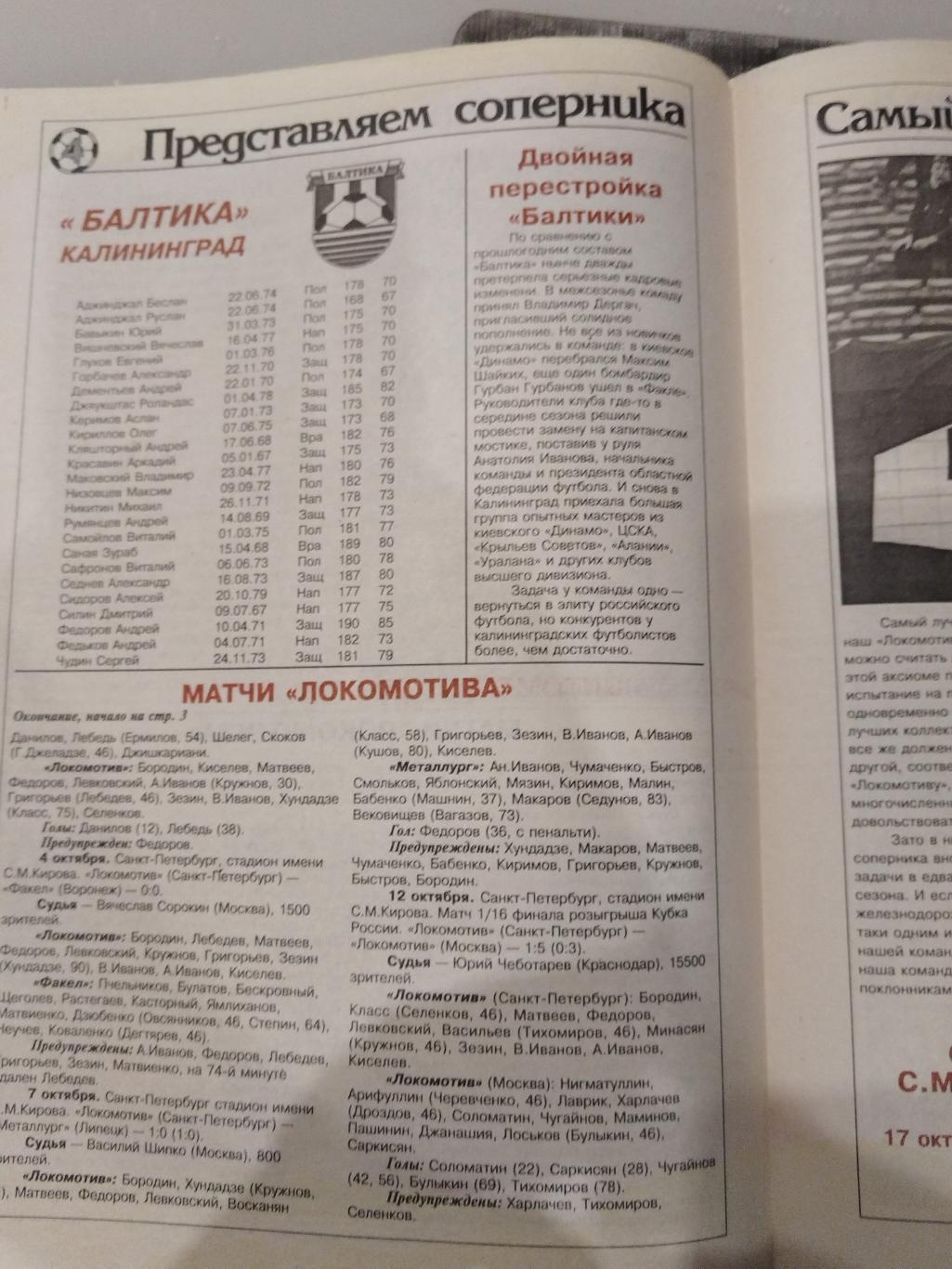 Локомотив(Санкт-Петербург)-Балтика(Калининград) 1999 газета 1