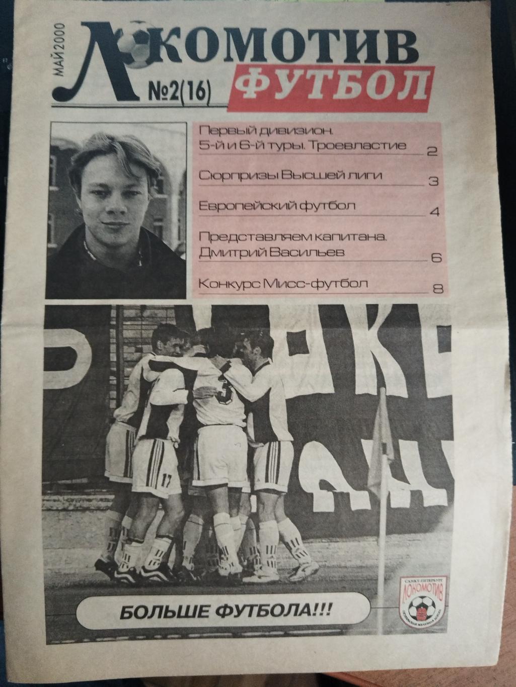 Газета Локомотив футбол(Санкт-Петербург) #2(16) май 2000