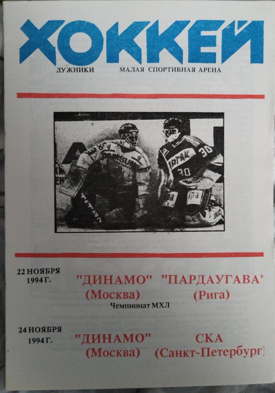 Динамо(Москва)-Пардаугава(Рига)+СКА(Санкт-Петербург) 22+24.11.1994