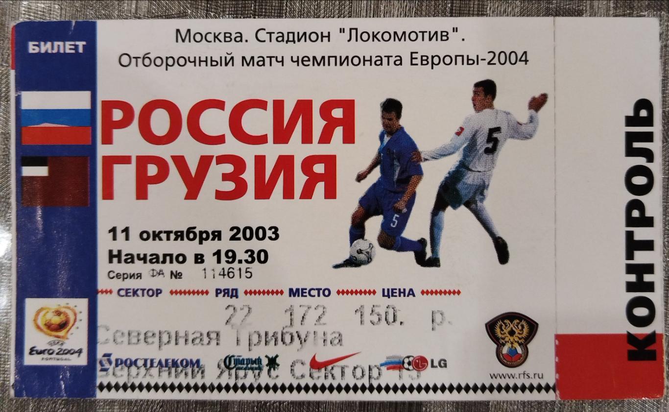Сборная России- Сборная Грузии 11.10.2003