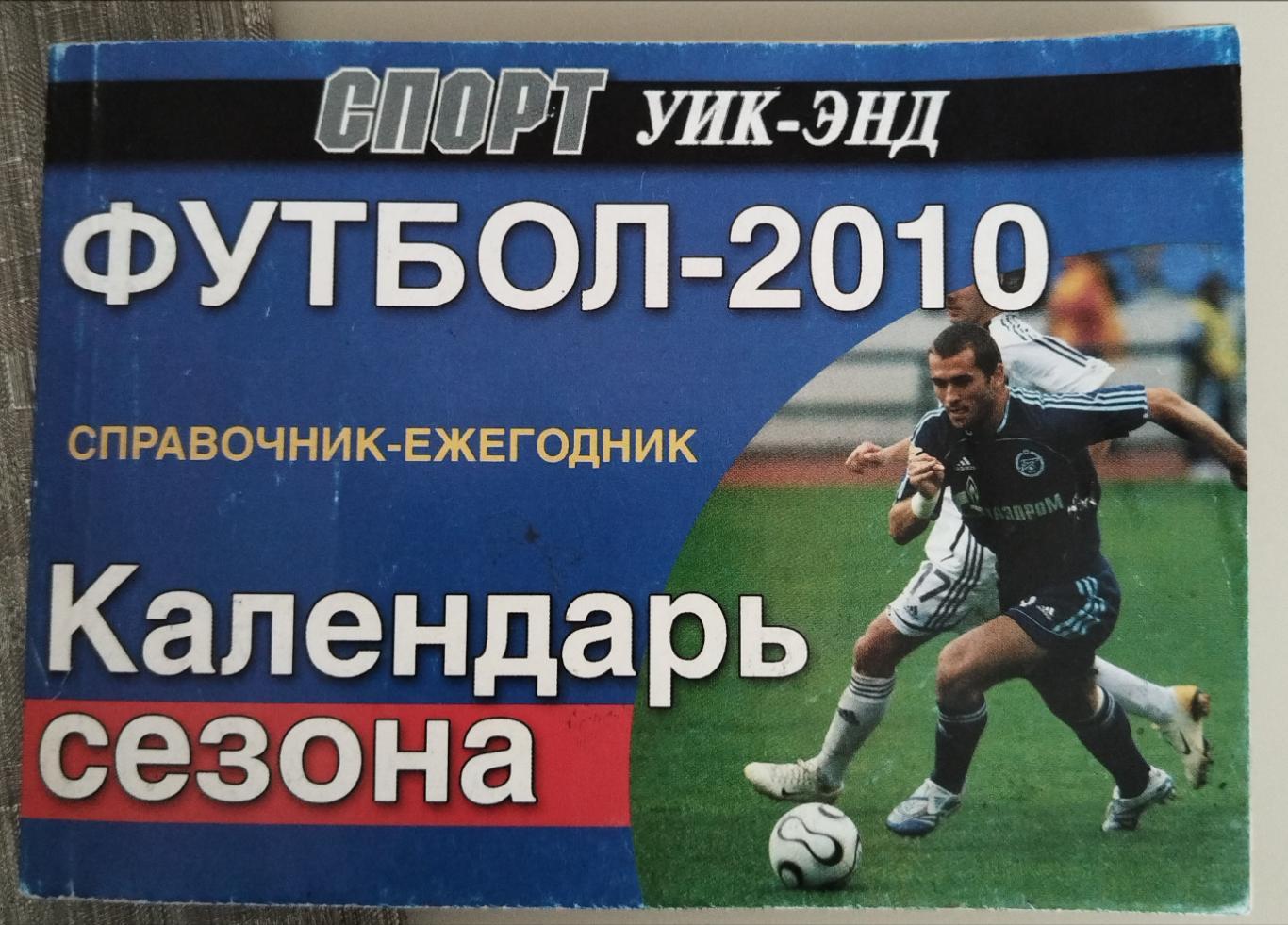 Календарь-справочник Санкт-Петербург 2010