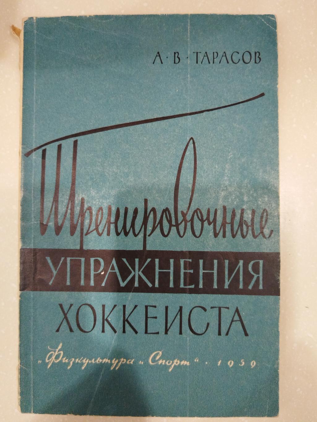 КнигаТарасов Тренировочные упражнения хоккеиста ФиС 1959