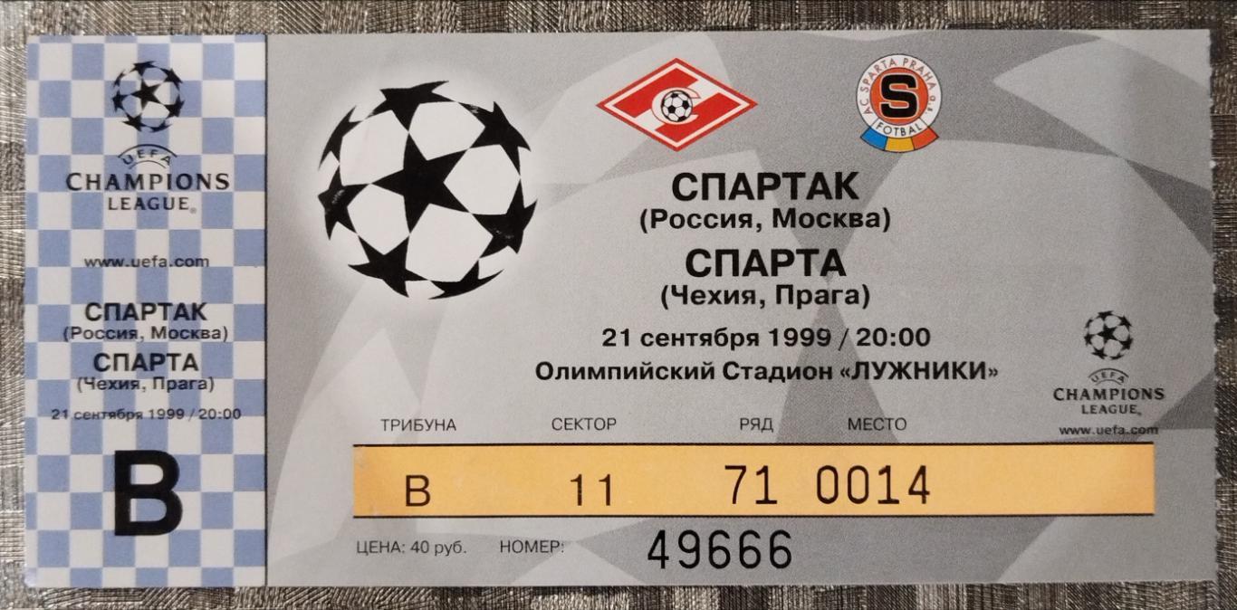 Спартак(Москва)-Спарта 1999 билет