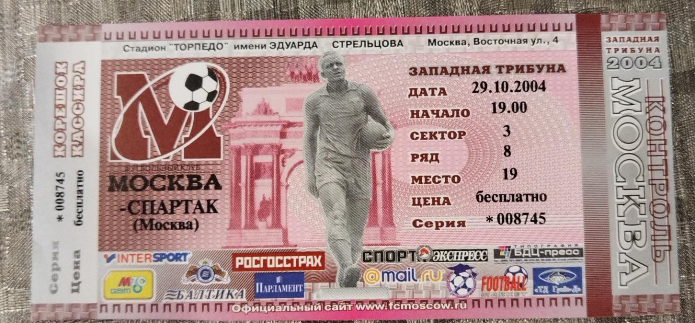 ФК Москва- Спартак(Москва) 2004 билет