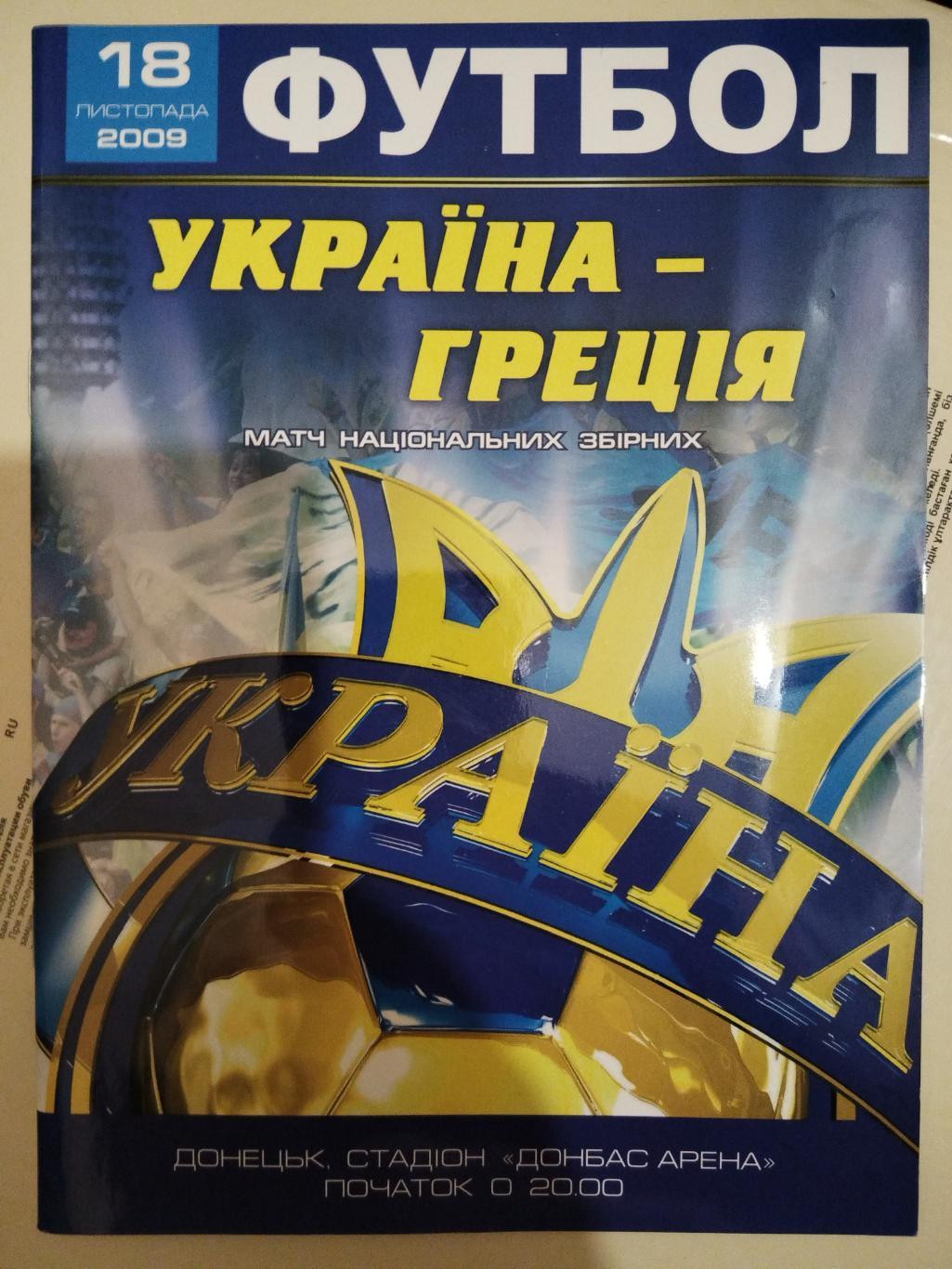 Сборная Украины- Сборная Греции 2009