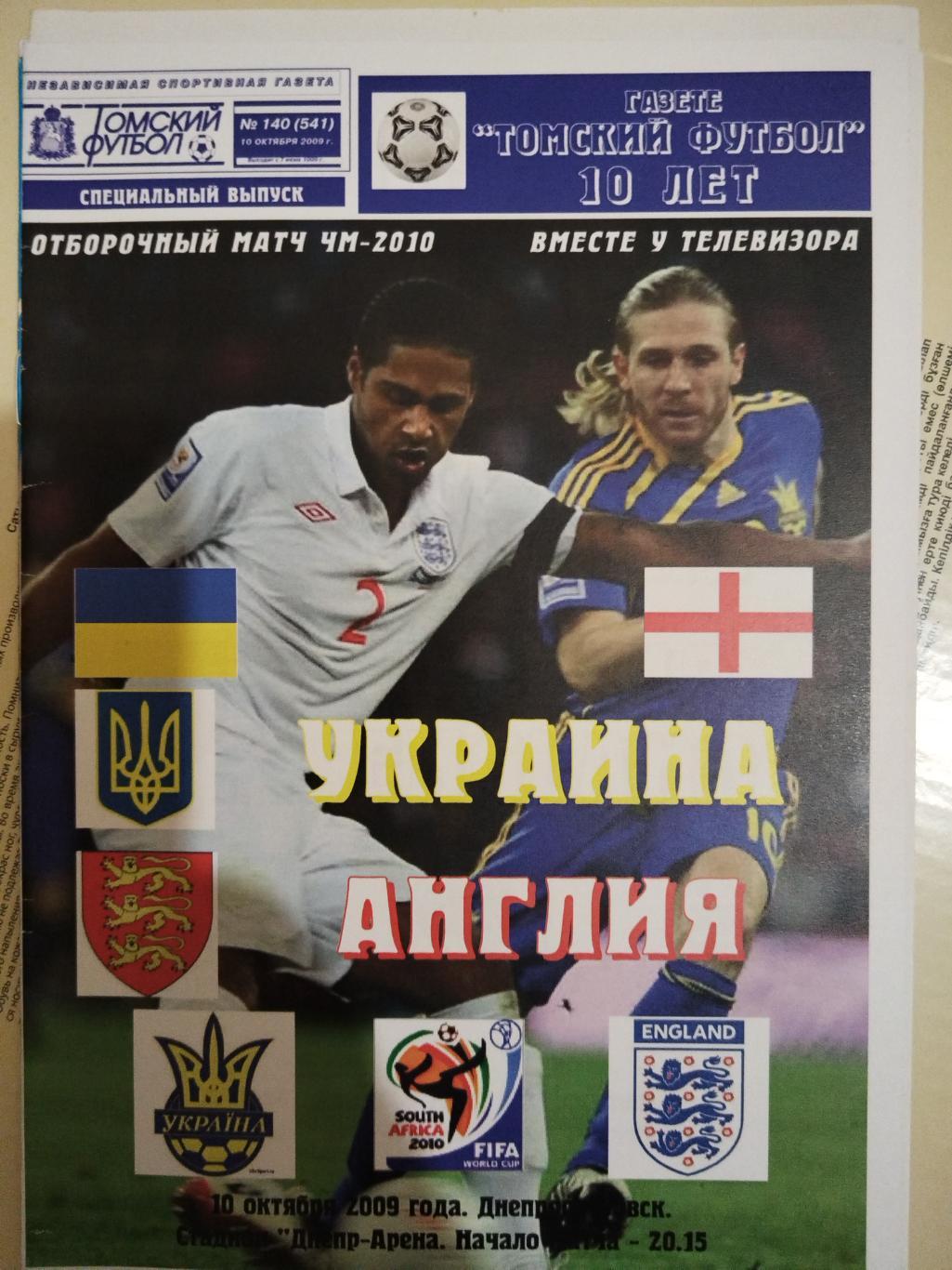 Сборная Украины- Сборная Англии 2009