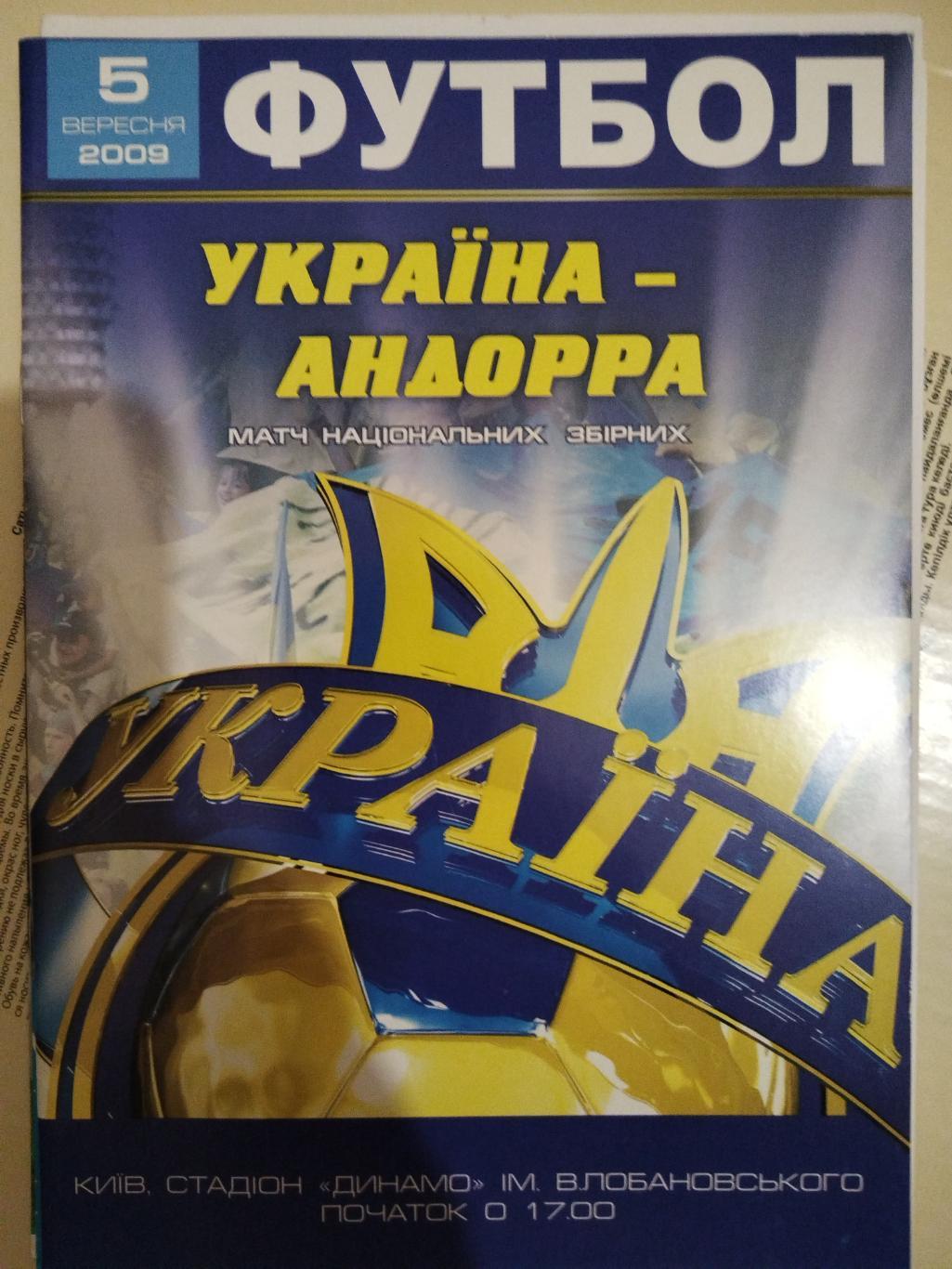 Сборная Украины- Сборная Андорры 2009