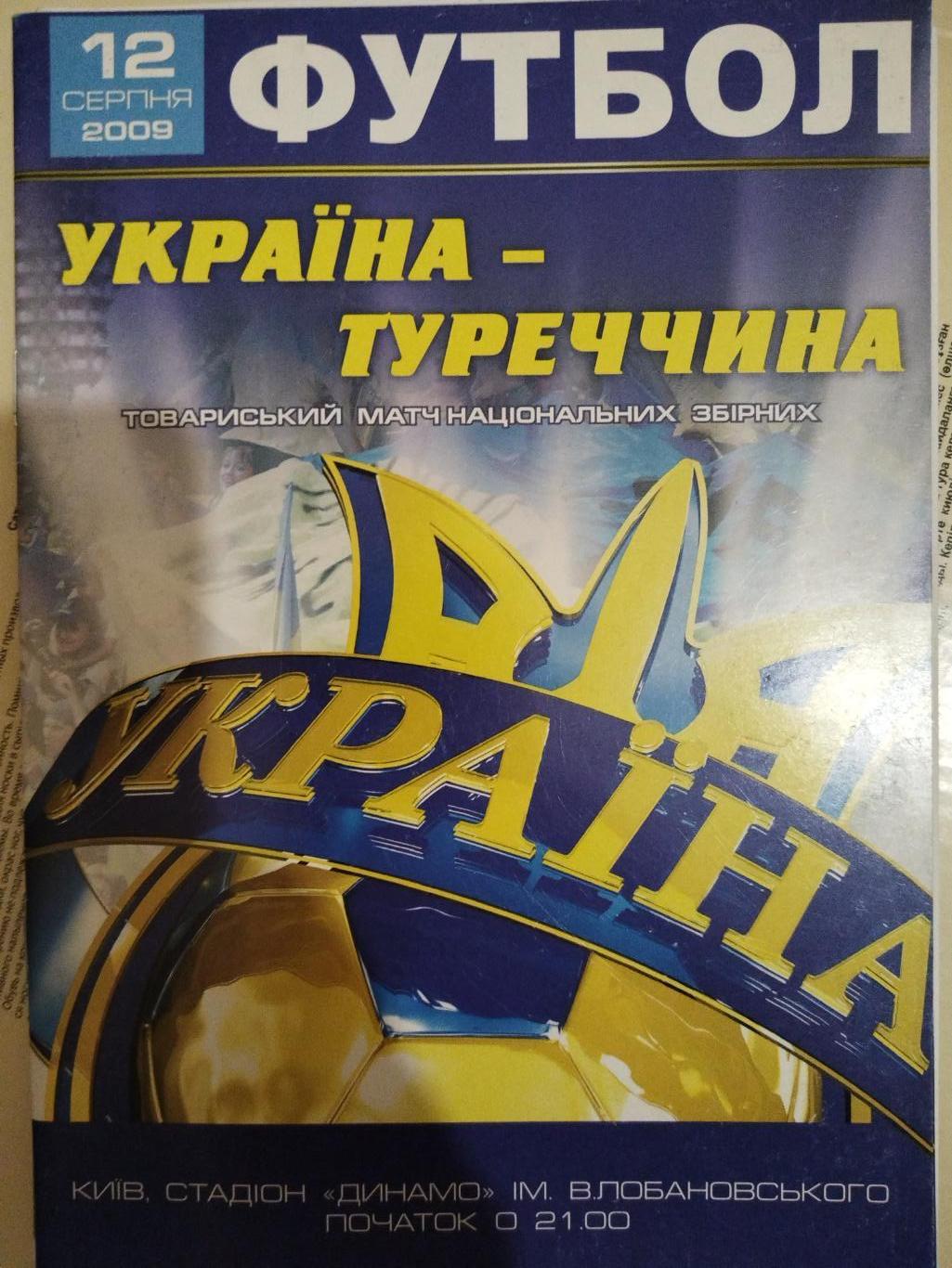 Сборная Украины- Сборная Турции 2009