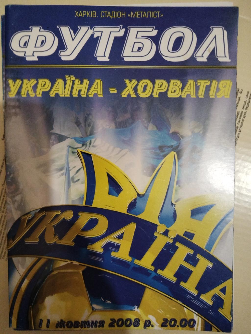 Сборная Украины- Сборная Хорватии 2008