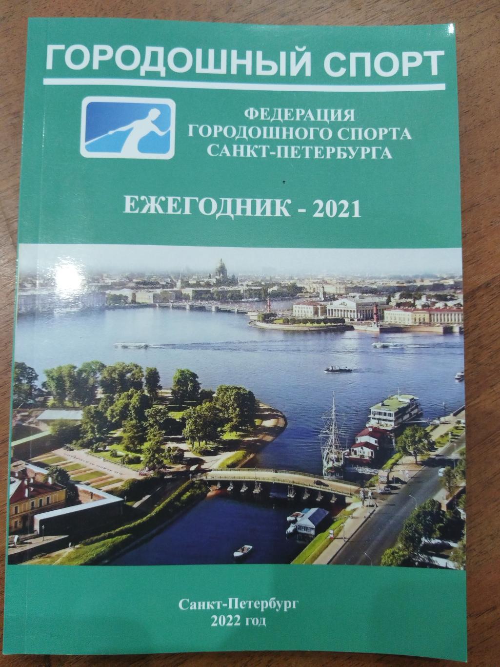 Городошный спорт ежегодник 2021 Санкт-Петербург