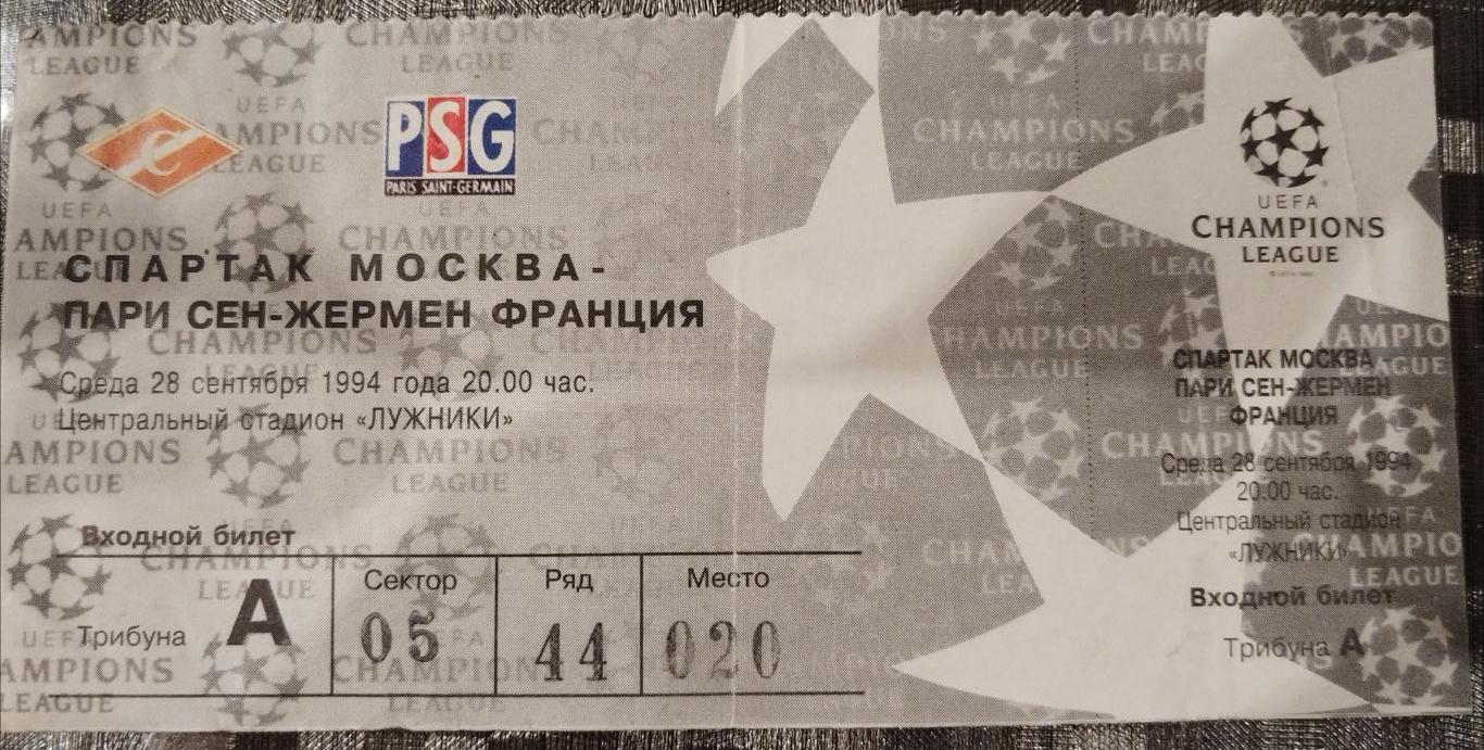 Спартак(Москва)- Пари Сен Жермен 1994 билет