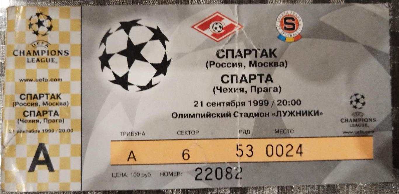 Спартак(Москва)- Спарта 21.09.1999 билет