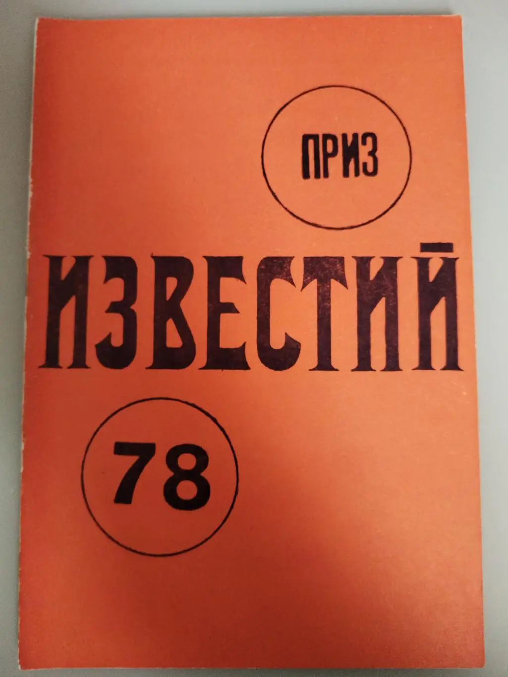 Приз Известий 16-22.12.1978 Сборная СССР