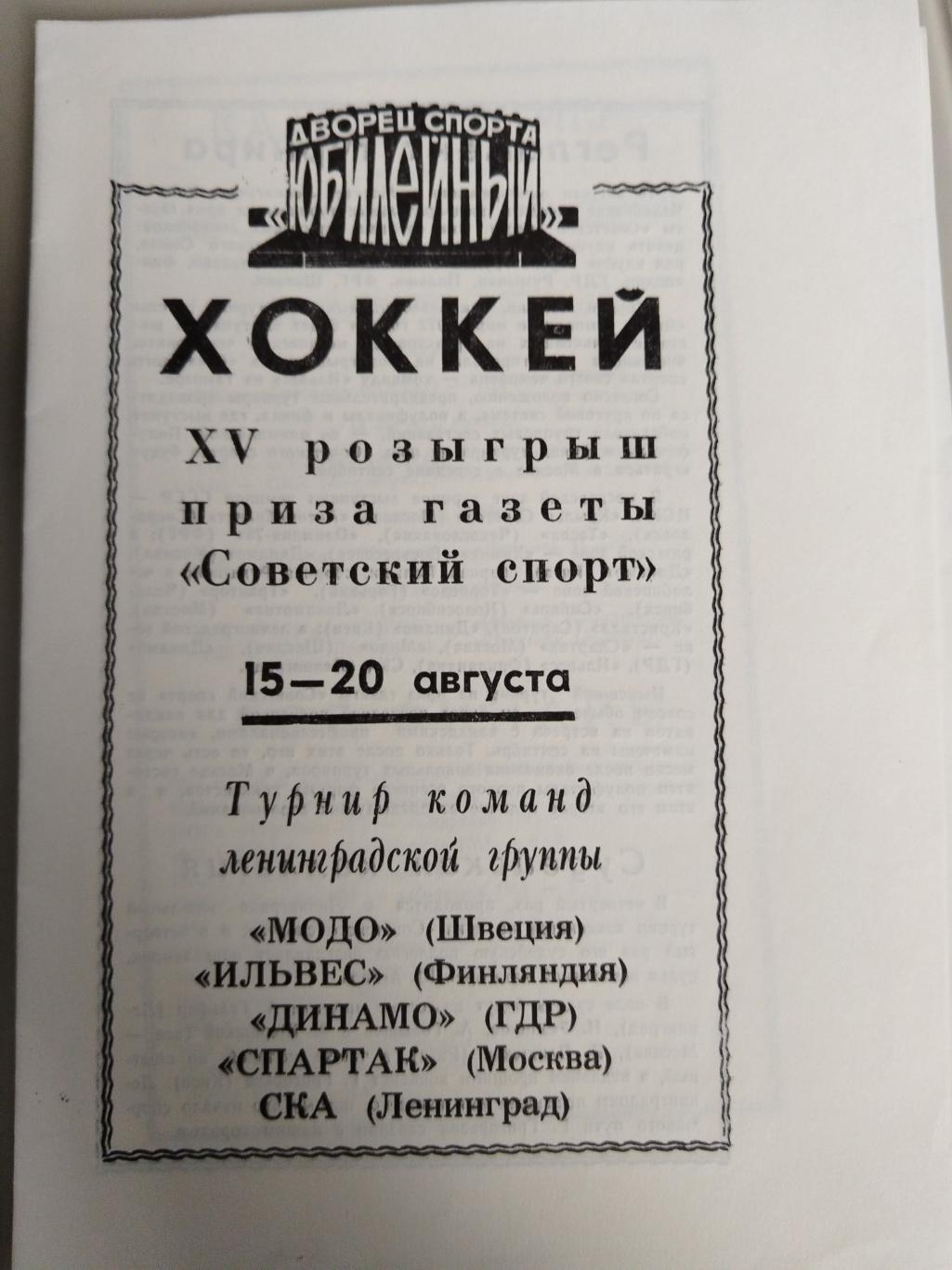 Турнир Советский Спорт 15-20.8.1972 СКА, Спартак(Москва), Швеция, Финляндия, ГДР