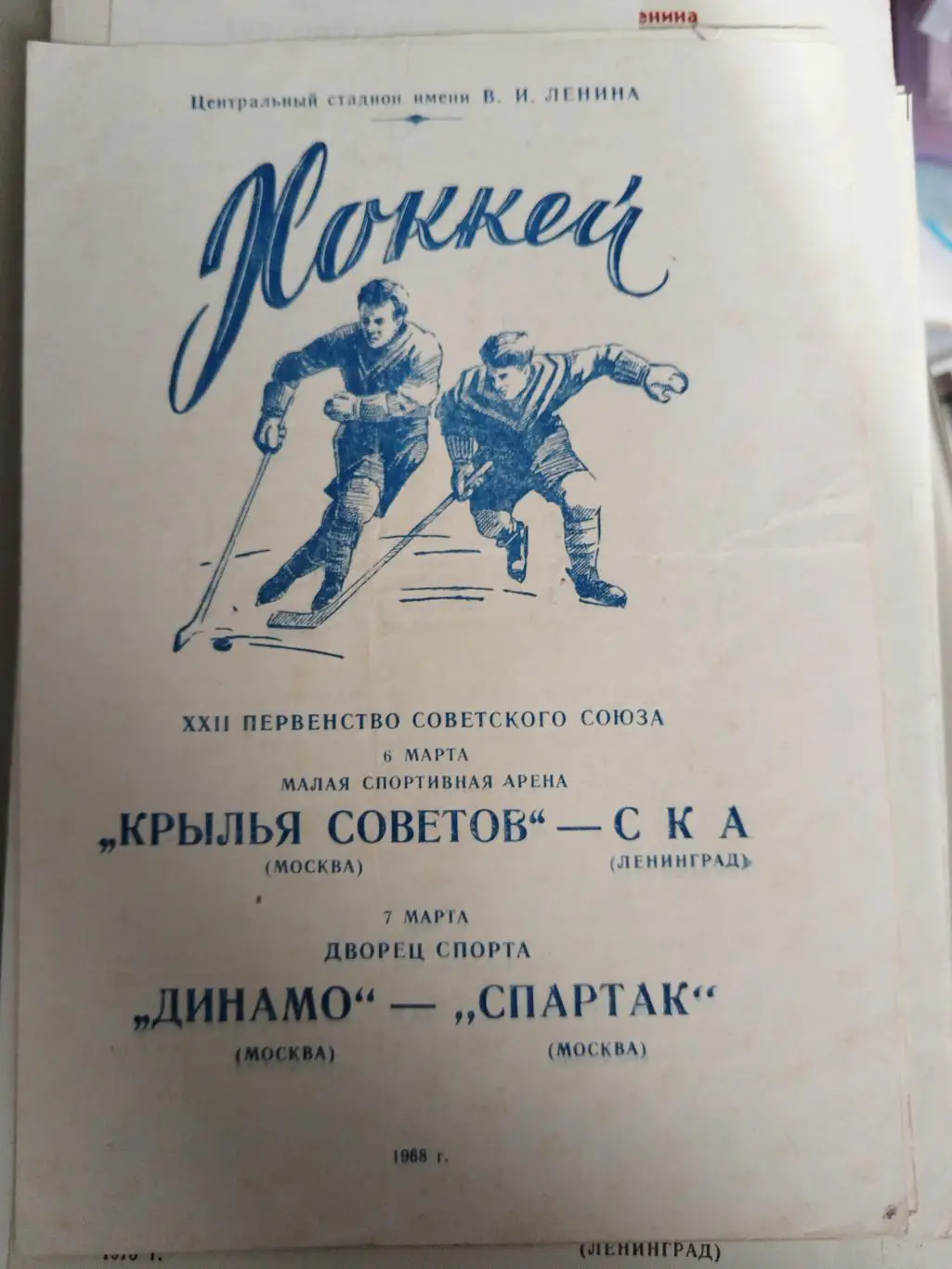 Крылья Советов(Москва)-СКА+Динамо(Москва)-Спартак(Москва) 6+7.03.1968