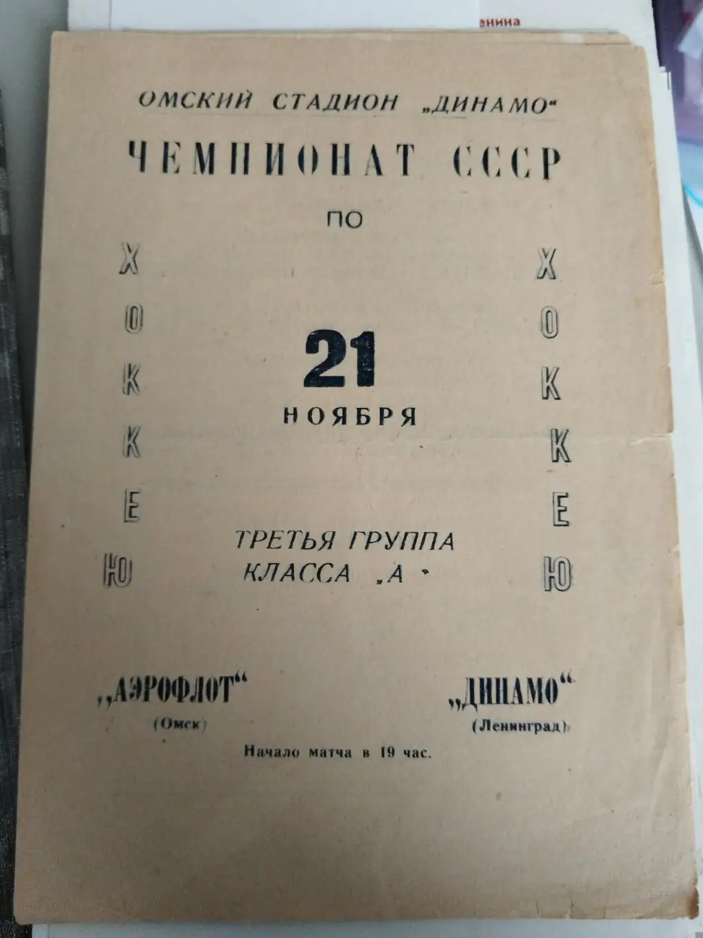 Аэрофлот(Омск)-Динамо(Ленинград) 21.11.1966