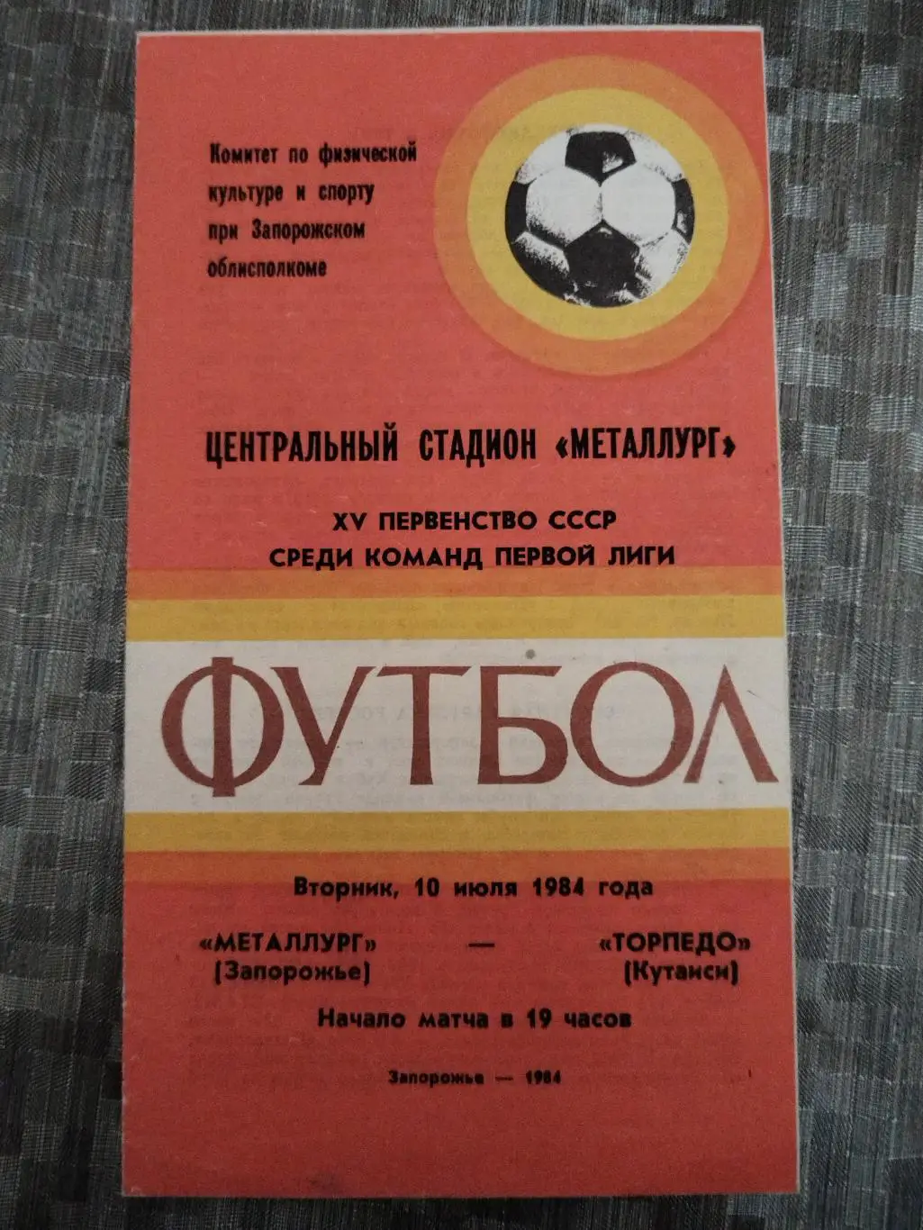 Металлург(Запорожье)-Торпедо(Кутаиси) 1984