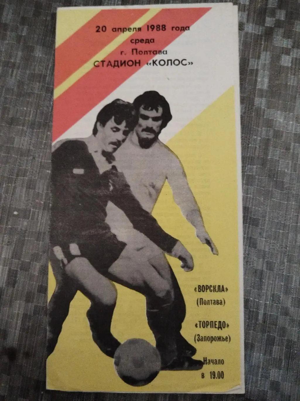 Ворскла(Полтава)-Торпедо(Запорожье) 1988