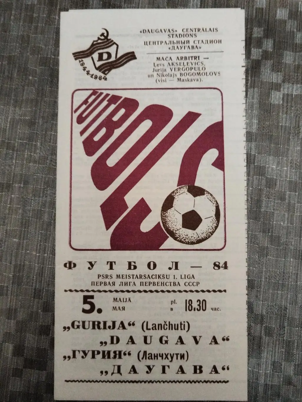 Даугава(Рига)-Гурия(Ланчхути) 1984