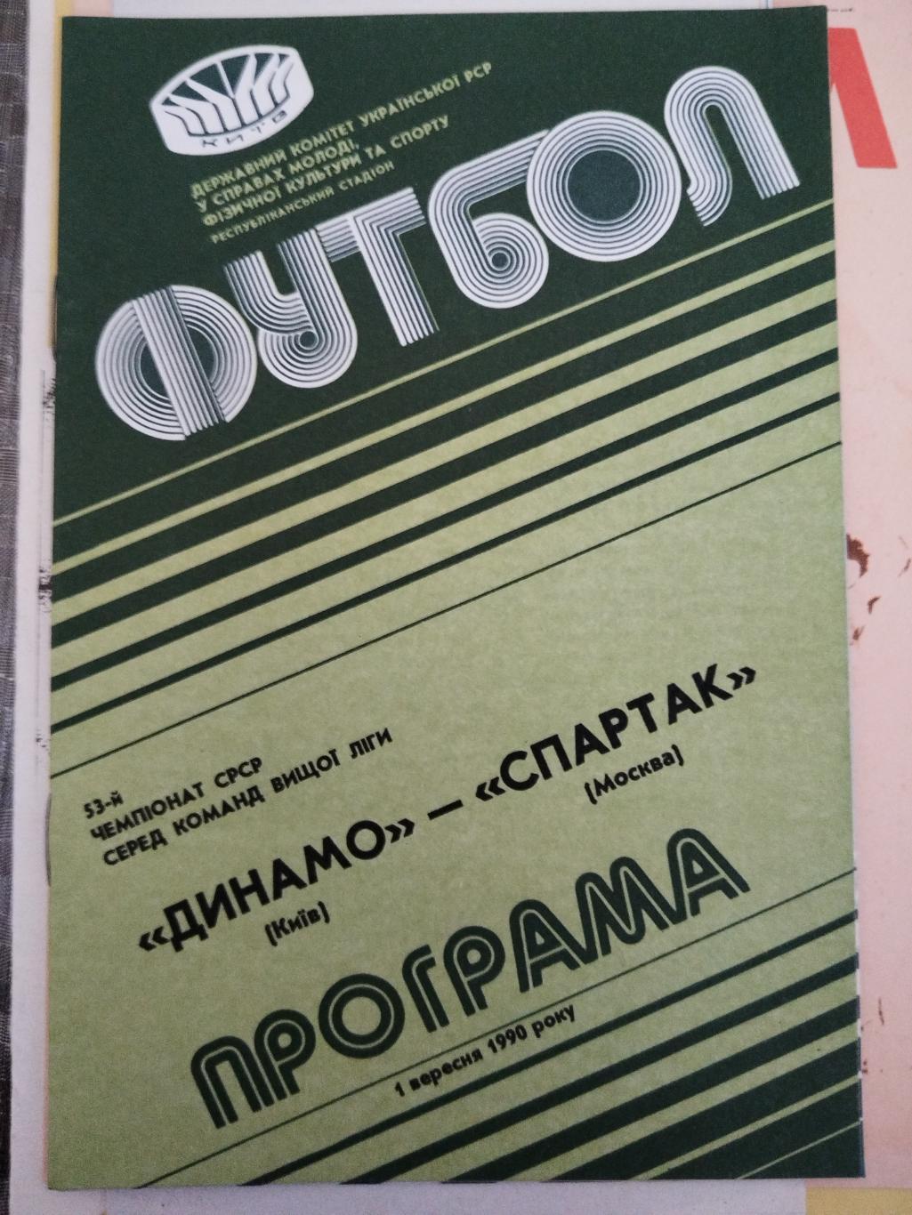 Динамо(Киев)-Спартак(Москва) 1990