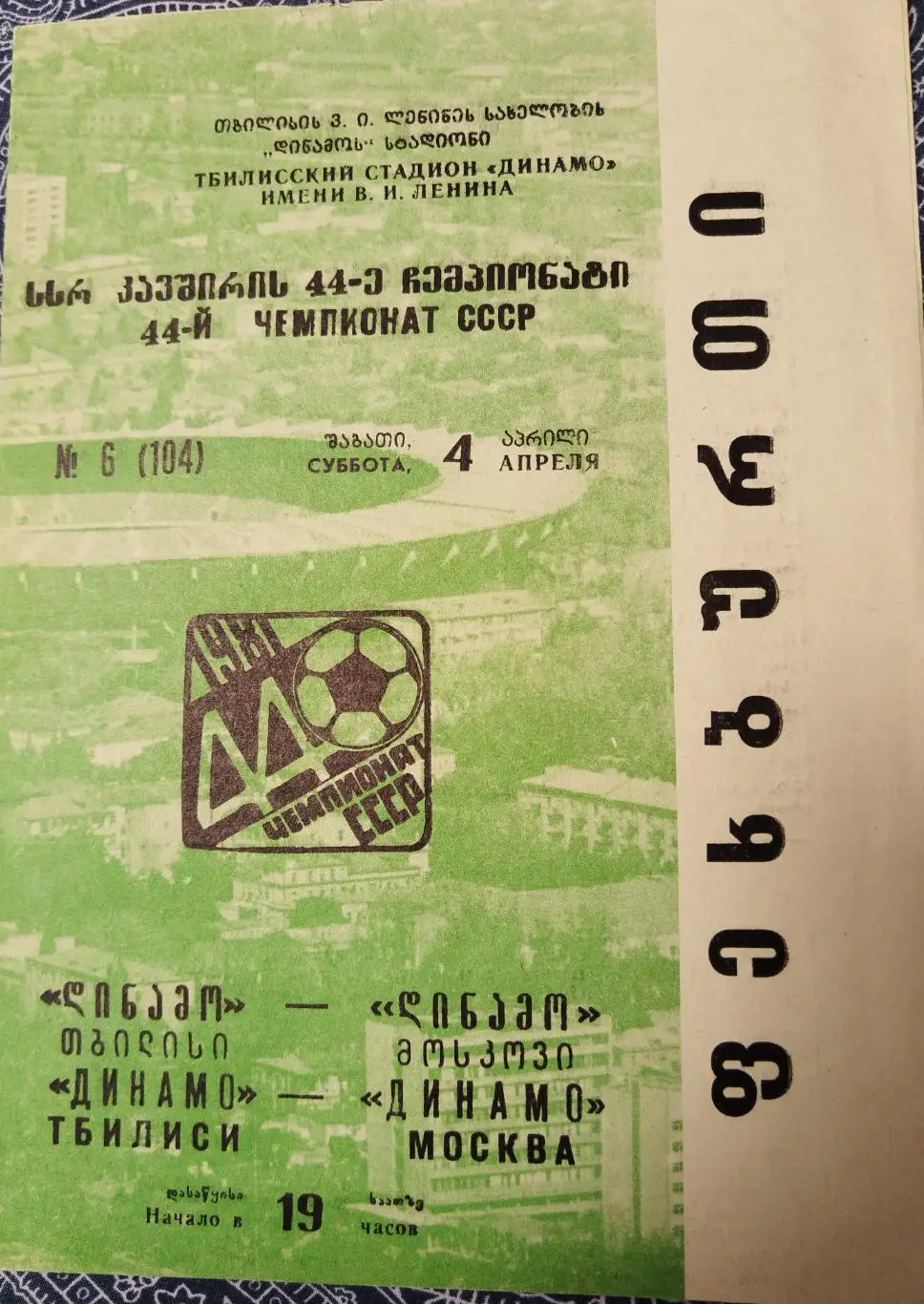 Динамо(Тбилиси)-Динамо(Москва) 1981