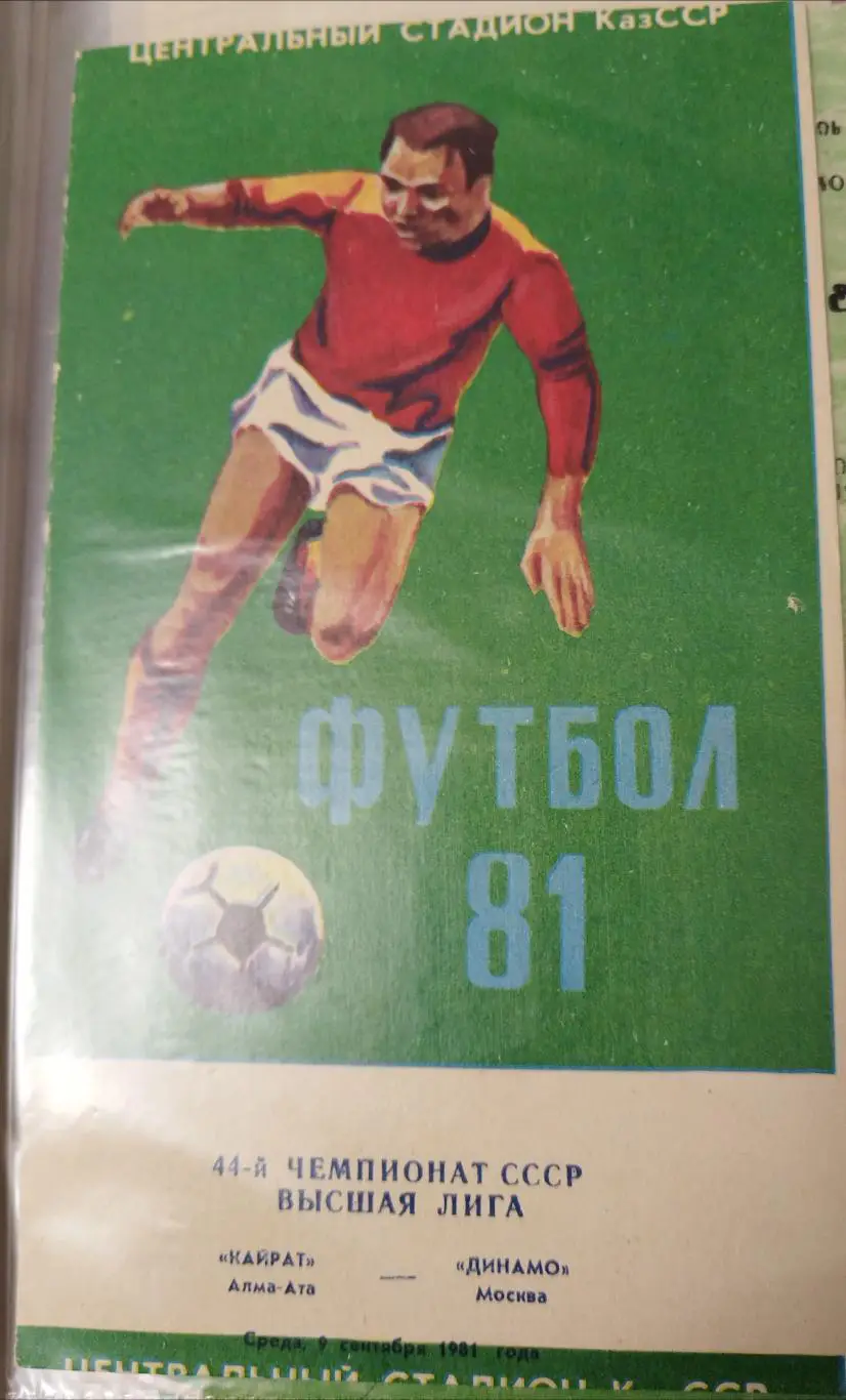 Кайрат(Алма-Ата)-Динамо(Москва) 1981