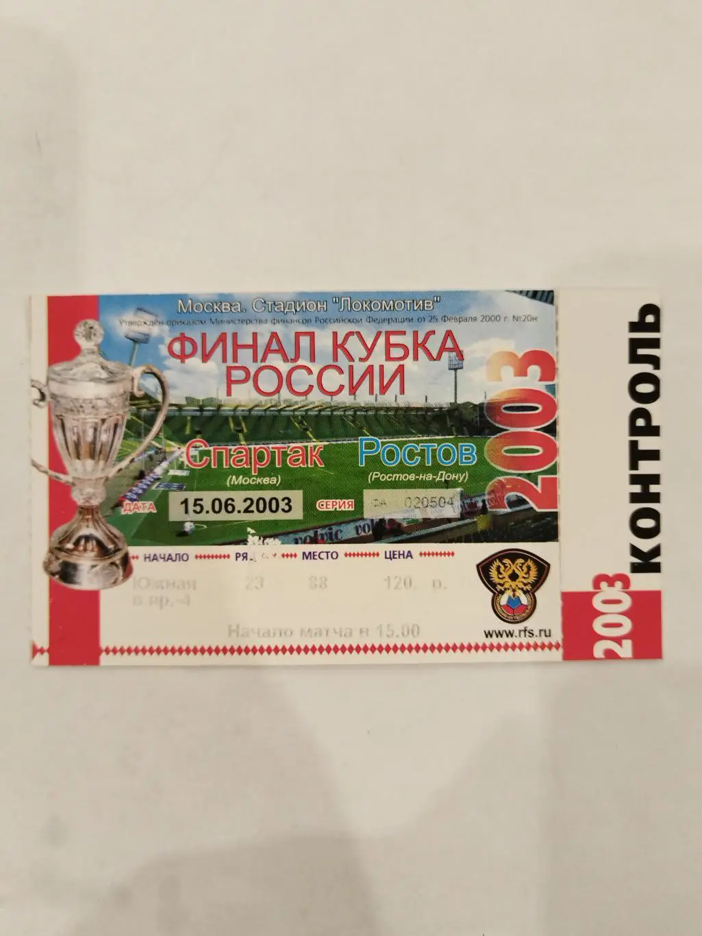 Спартак (Москва)-Ростов 2003 Кубок билет