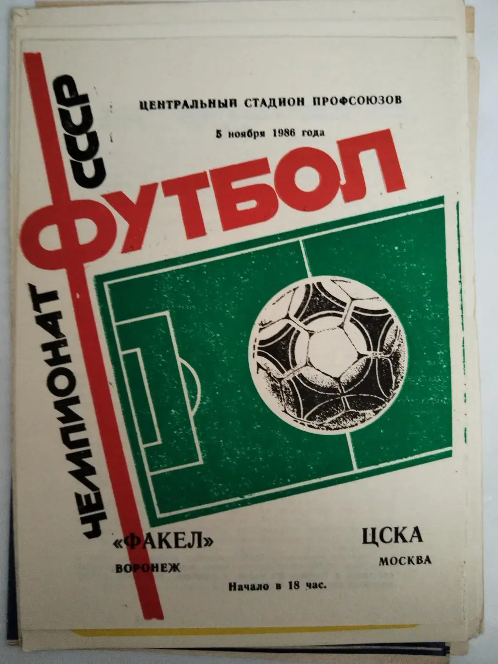 Факел(Воронеж)-ЦСКА 1986