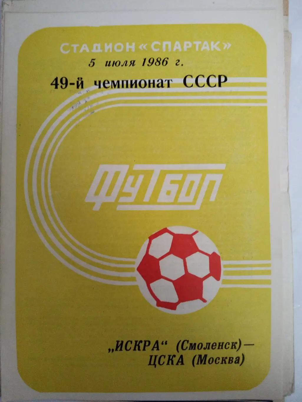 Искра(Смоленск)-ЦСКА 1986