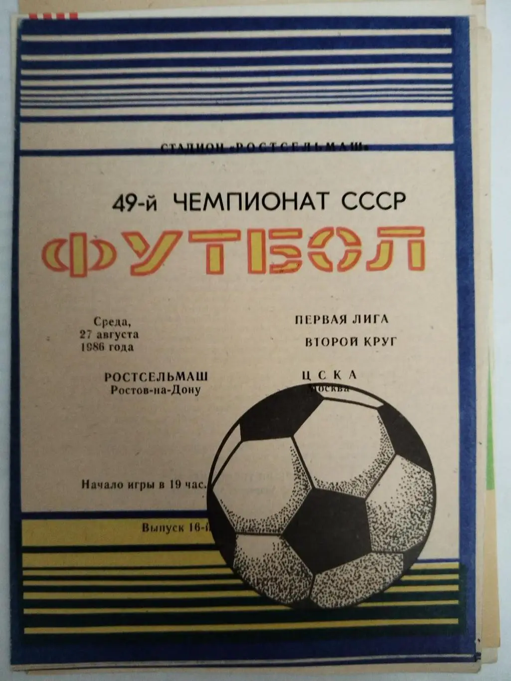 Ростсельмаш(Ростов-на-Дону)-ЦСКА 1986