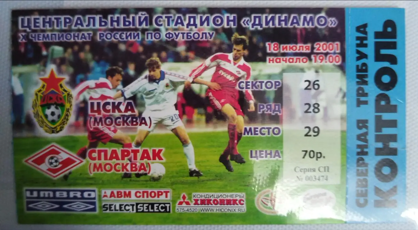 ЦСКА-Спартак(Москва) 2001 билет