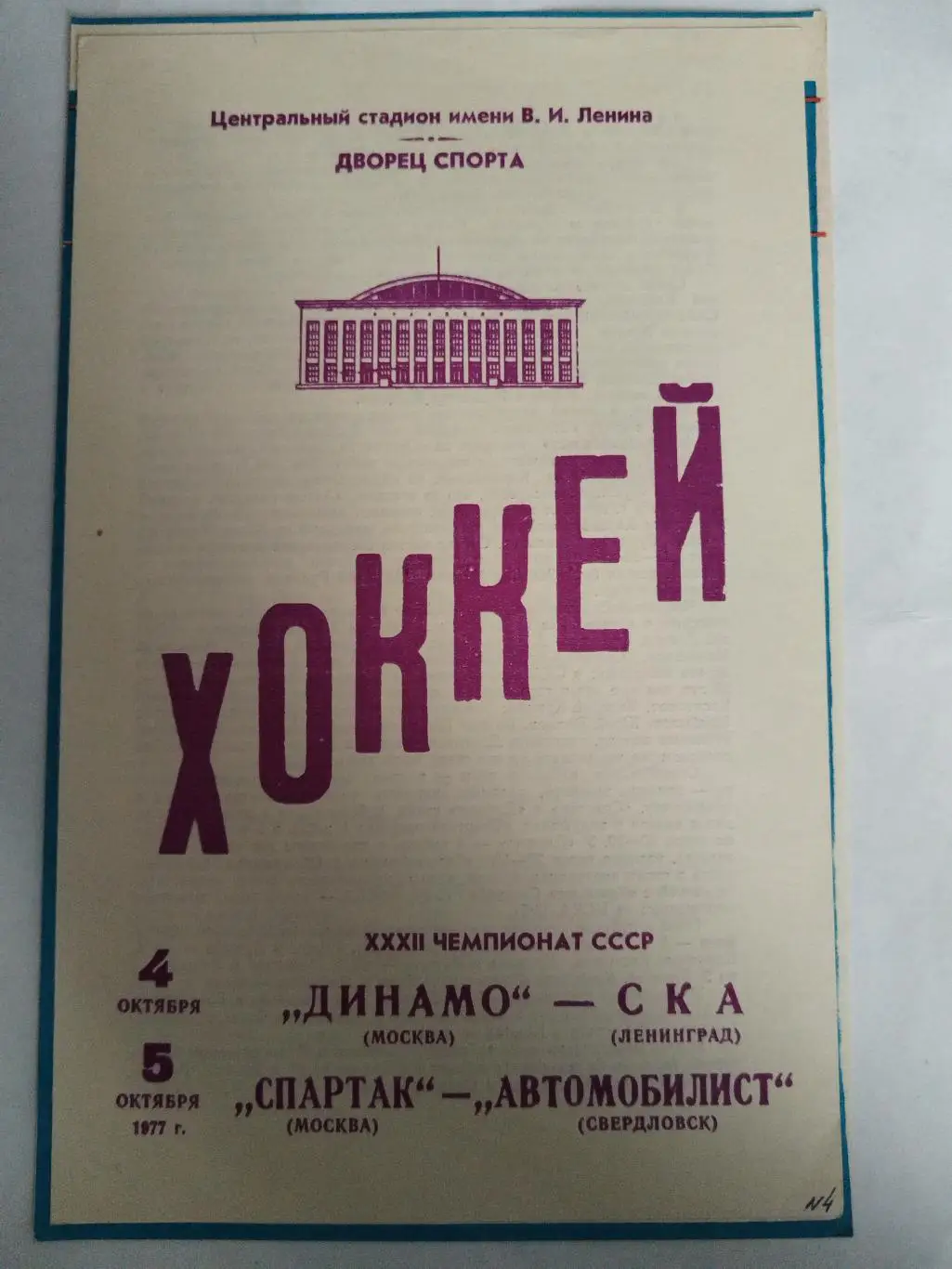 Динамо(Москва)-СКА+Спартак(Москва)-Автомобилист(Свердловск) 4+5.10.1977