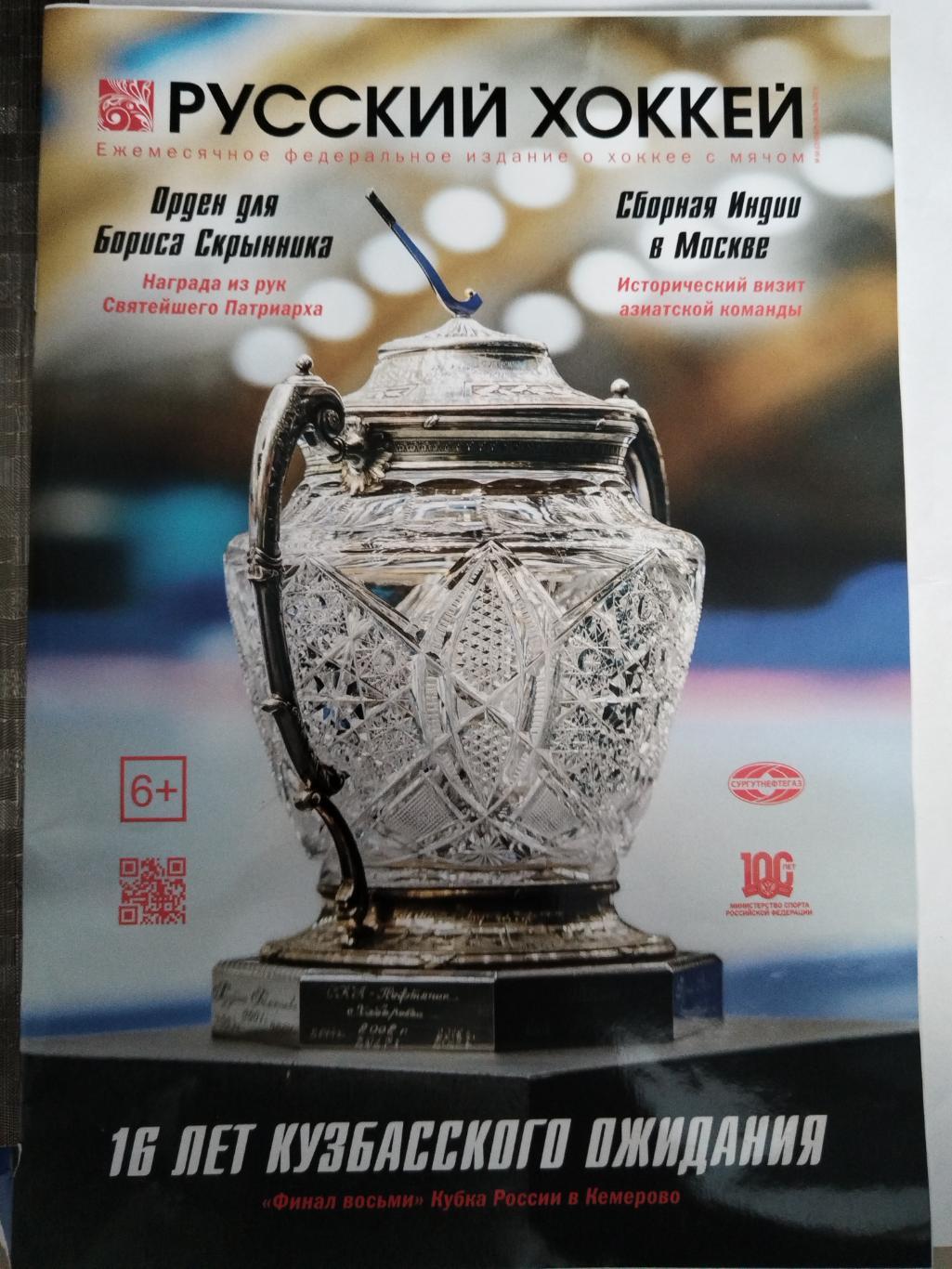 Журнал Русский Хоккей #68 сентябрь-октябрь 2023