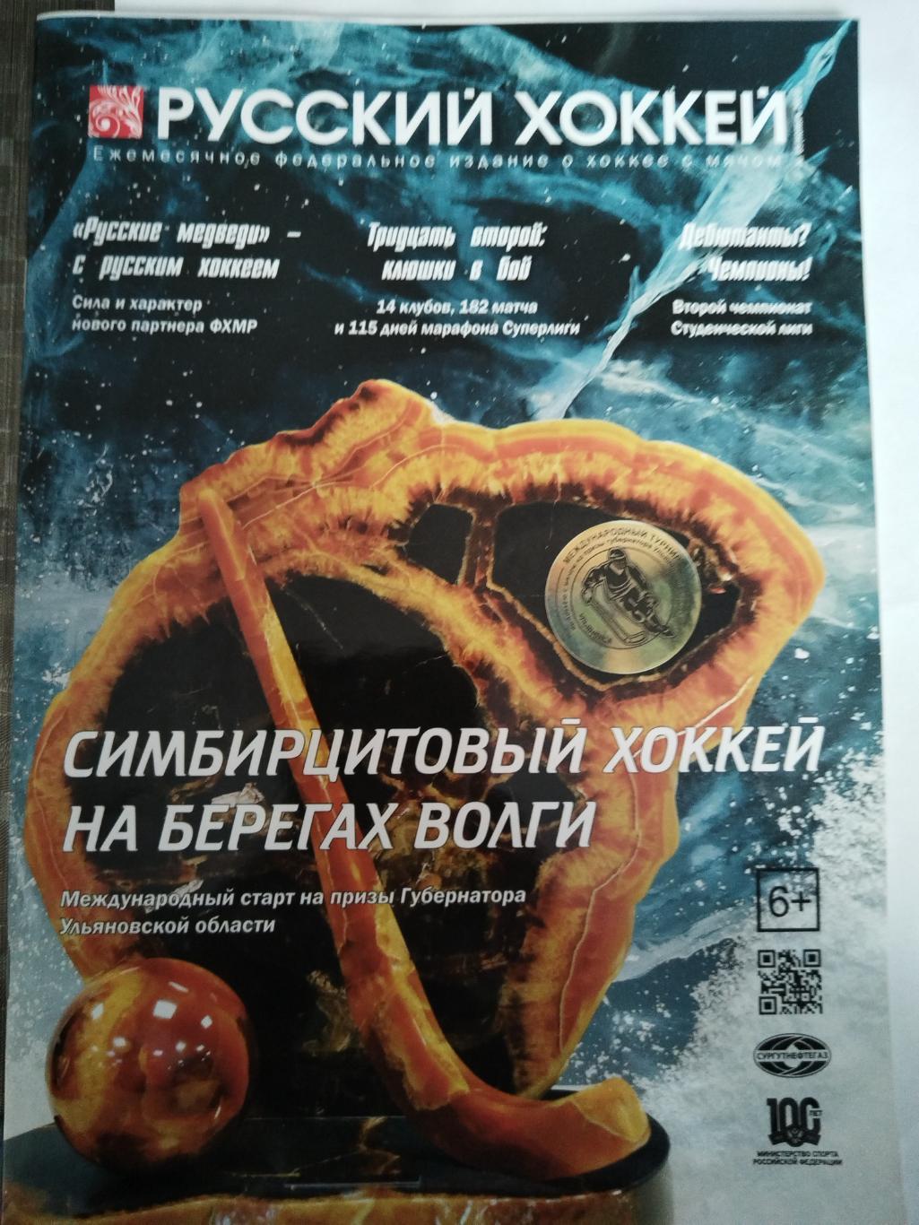 Журнал Русский Хоккей #69 ноябрь 2023