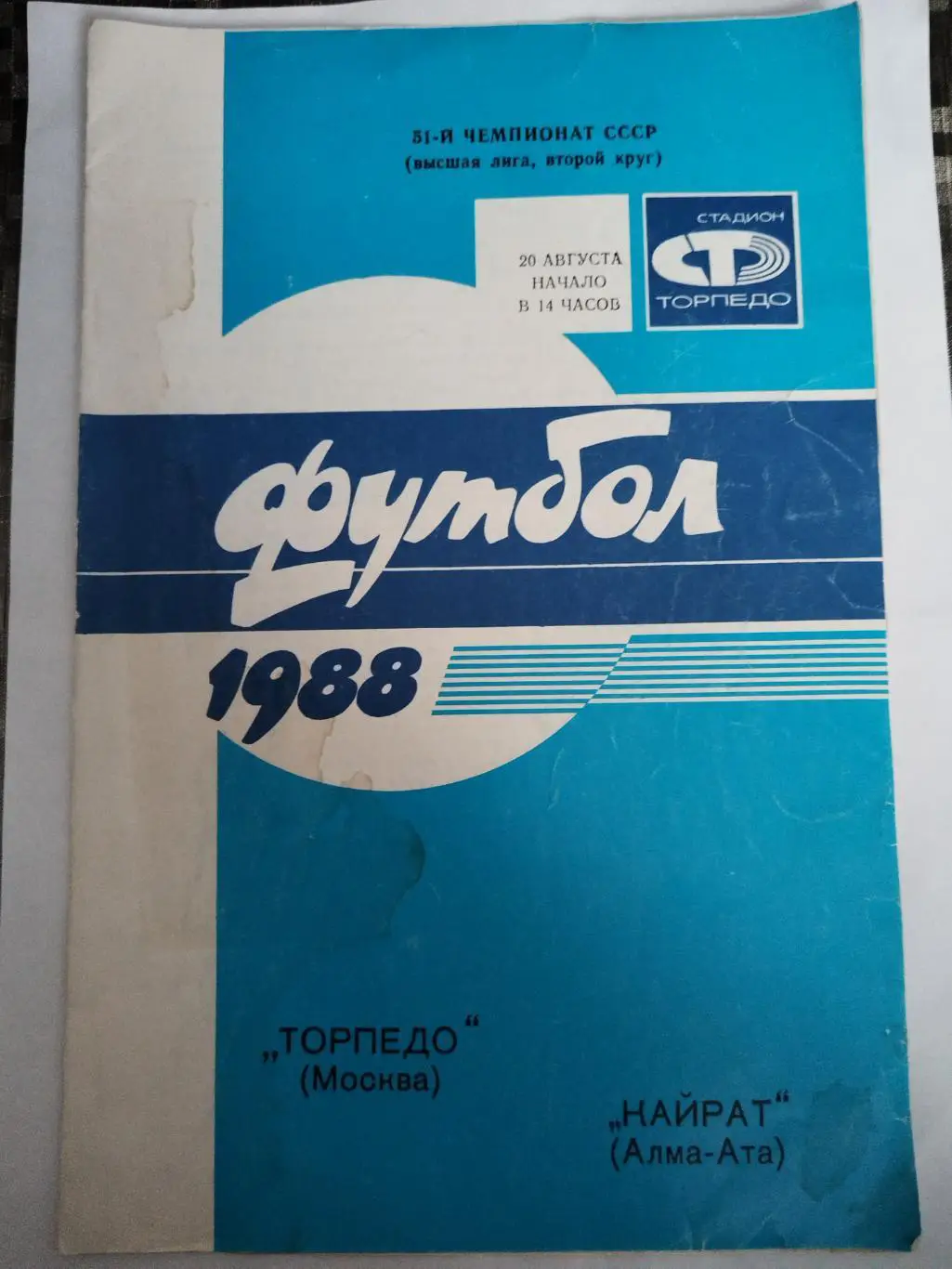 Торпедо(Москва)-Кайрат(Алма-Ата) 1988