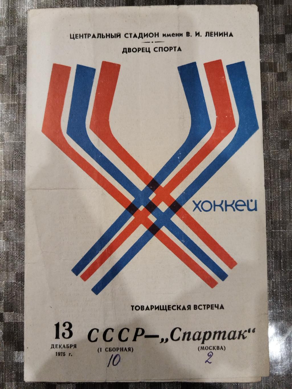 Сборная СССР- Спартак(Москва) 13.12.1975