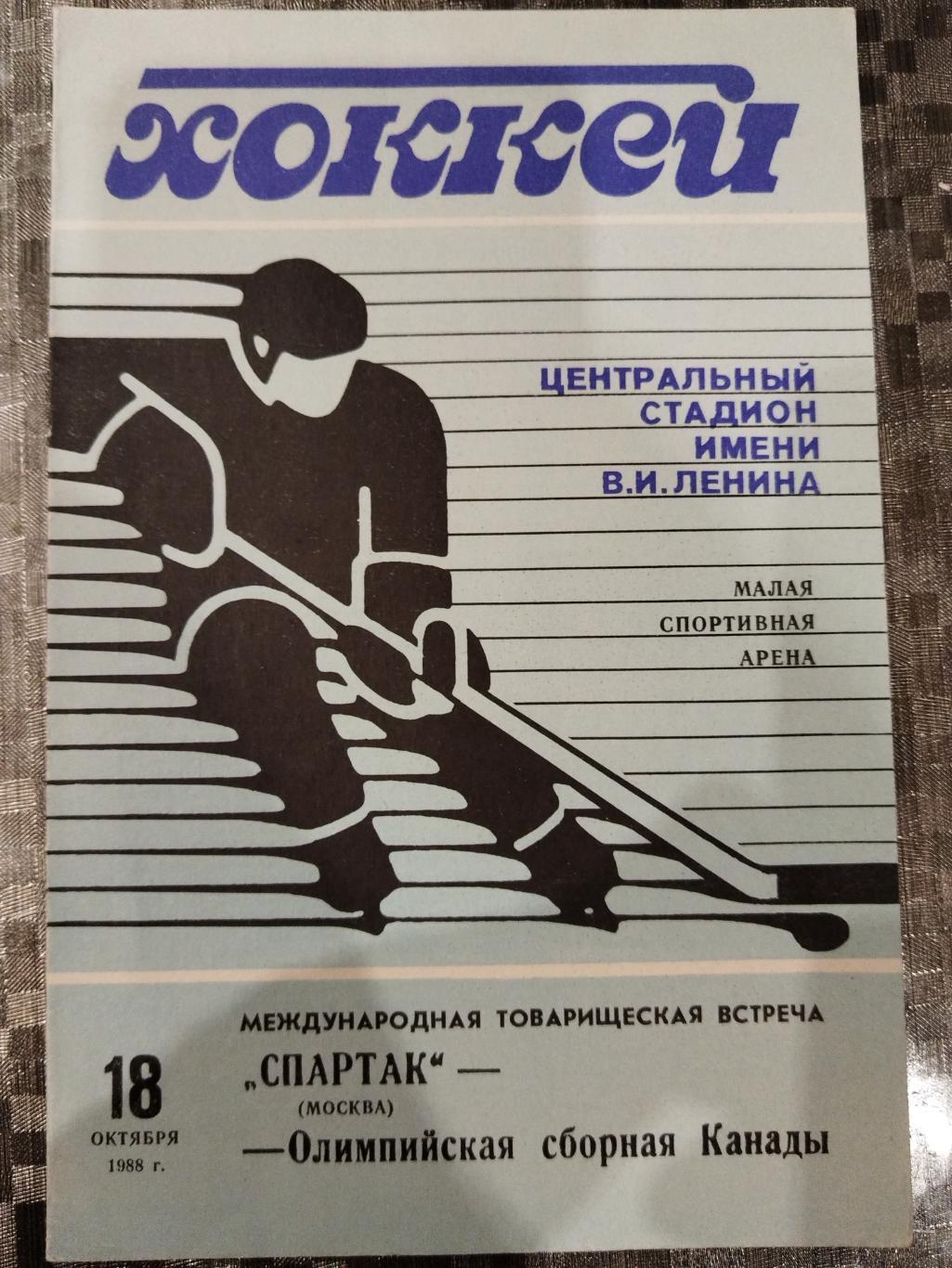 Спартак(Москва)-Олимпийская сборная Канады 18.10.1988