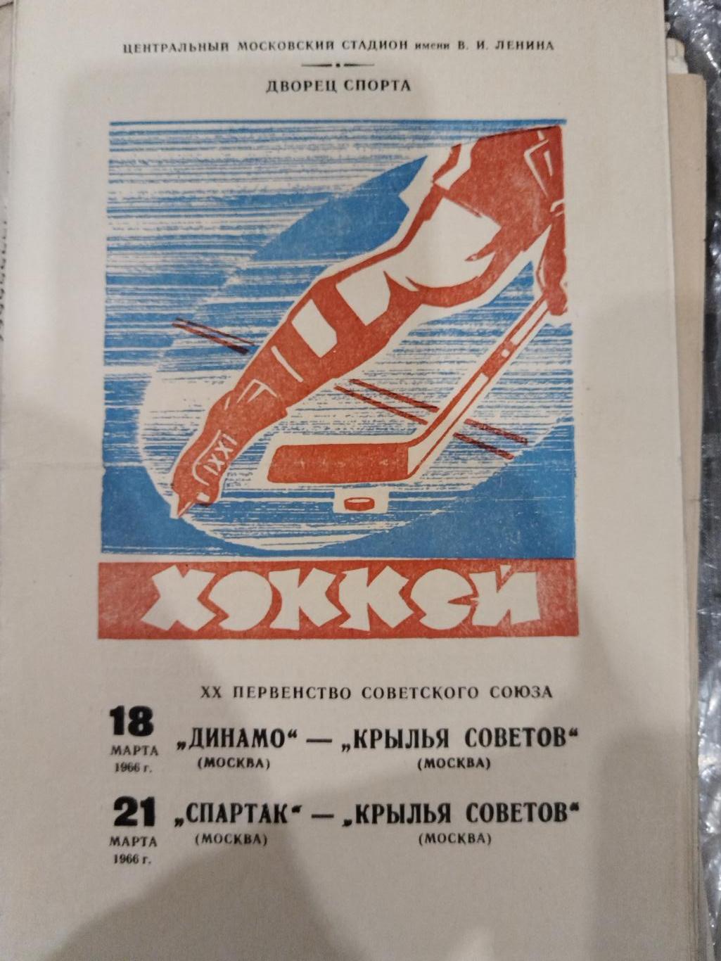 Динамо(Москва)-Крылья Советов+Спартак(Москва)-Крылья Советов 18+21.03.1966