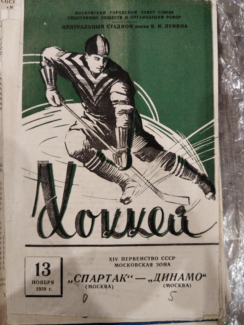 Спартак(Москва)- Динамо(Москва) 13.11.1959