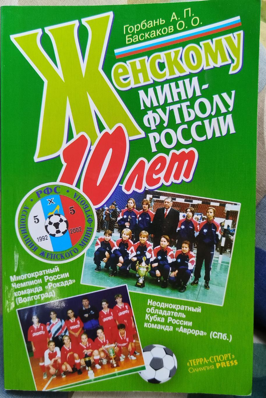 Книга 10 лет Женскому мини-футболу России Москва 2002